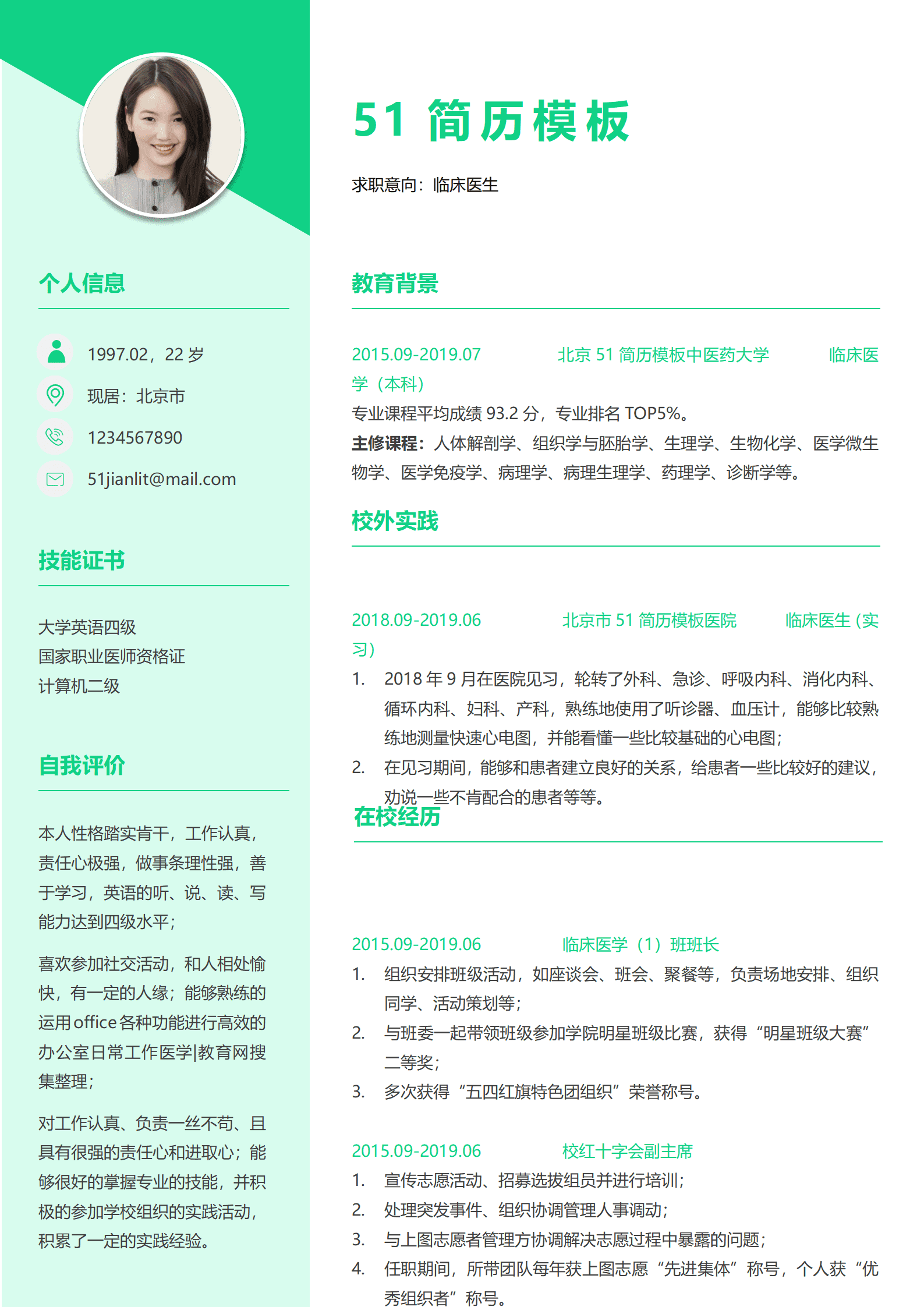 SE-000114实习临床医生免费简历word版/