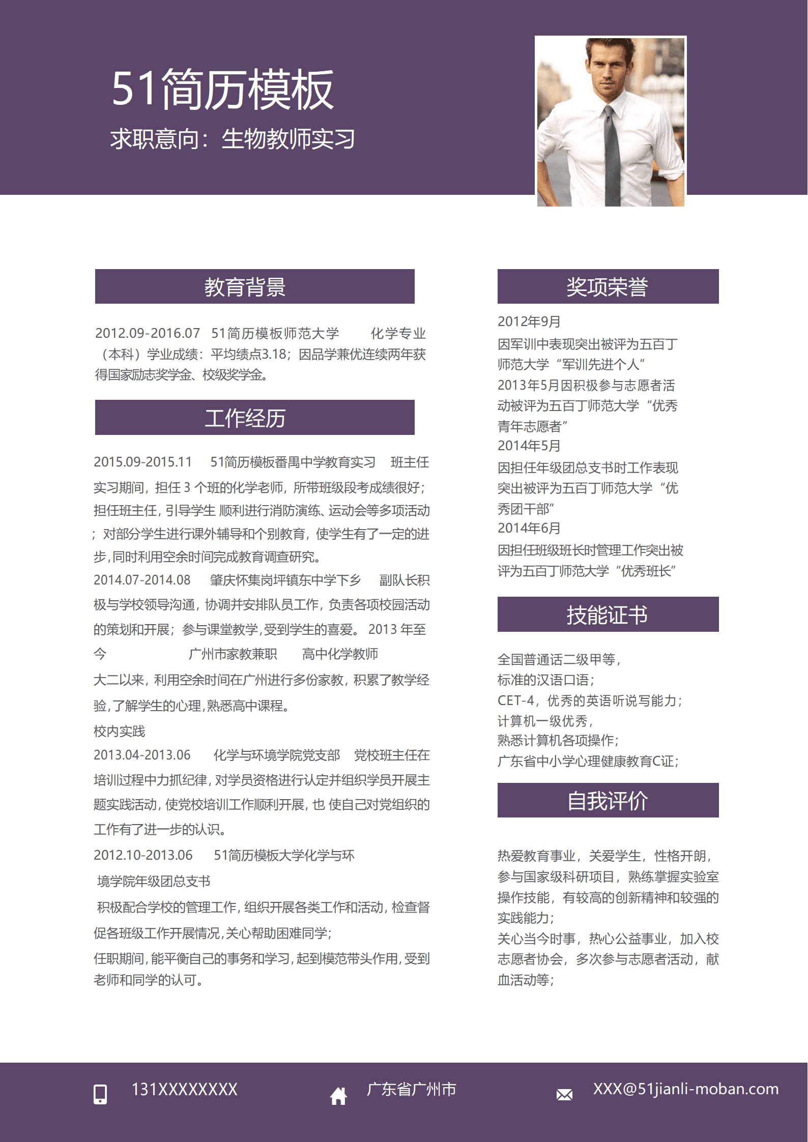 SYY-000111紫色生物教师应届实习生简历Word模板/