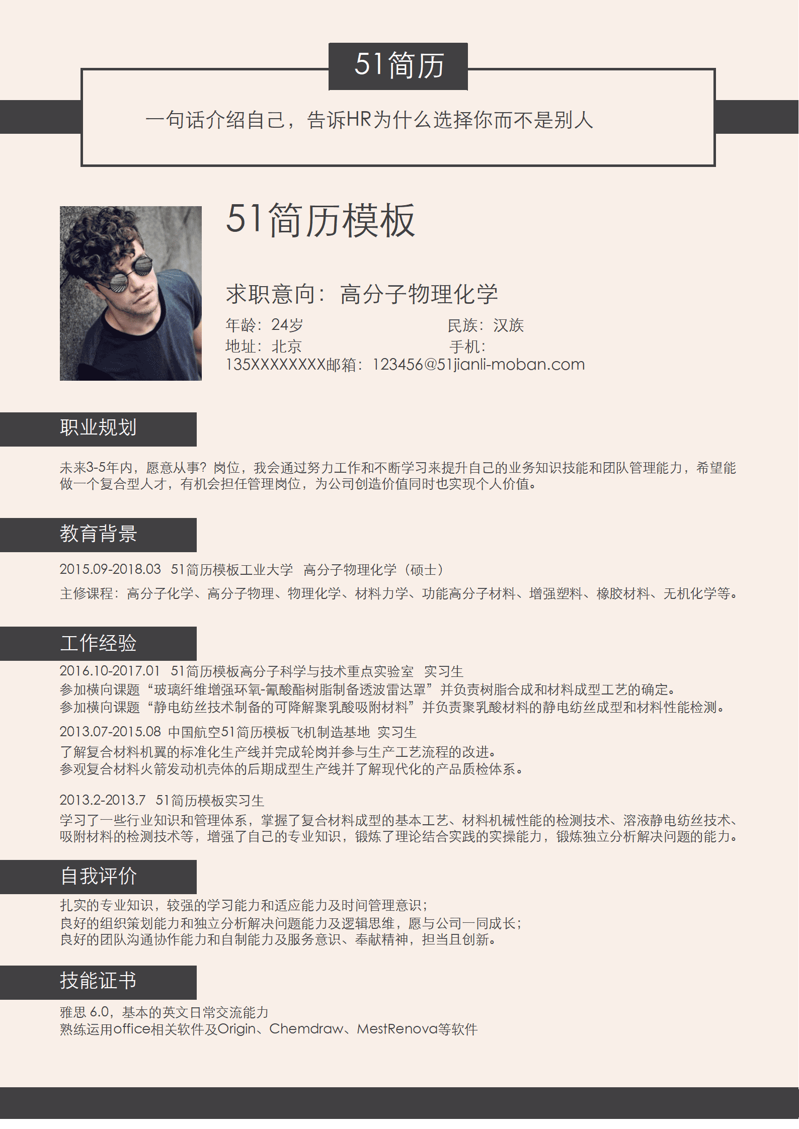 SYY-00040简约风高分子物理化学Word简历/