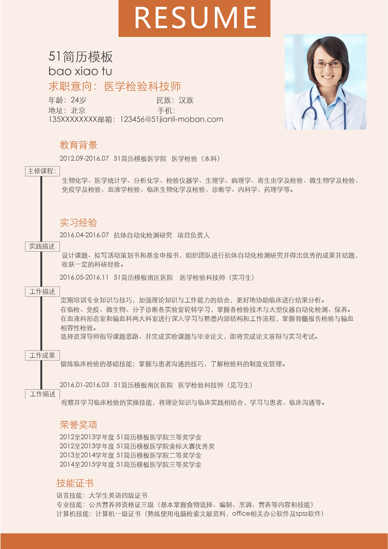 SYY-00053简约橘色医学检验科技师Word简历/