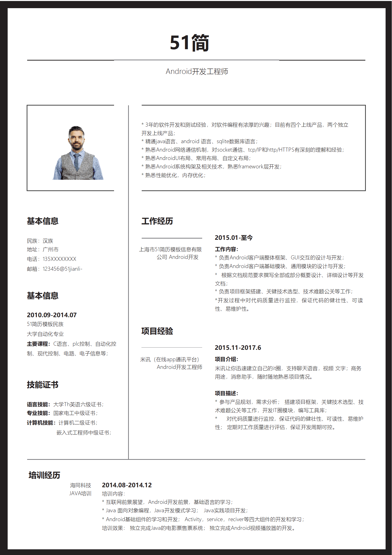 SYDE-00011黑白Android工程师简历Word模板/
