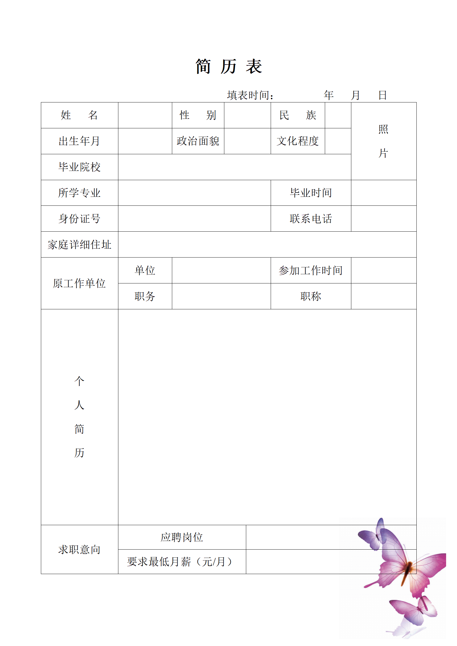 elmf-0172蝴蝶花纹简历模板/