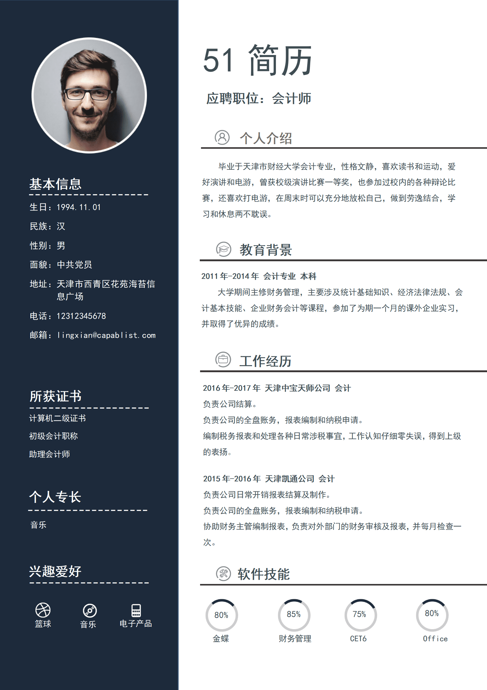 elmf-0210应聘职位会计师简历模板/