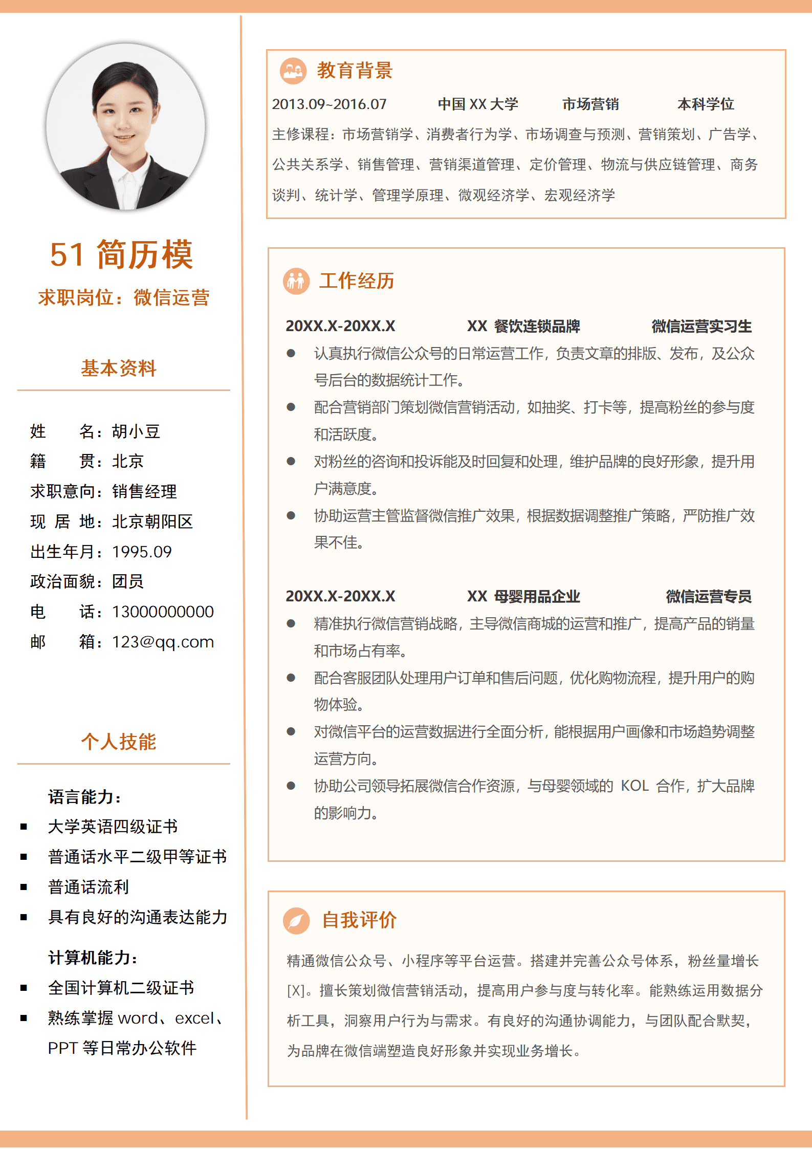 elmf-0158橙色边框简约微信运营求职简历Word模板/