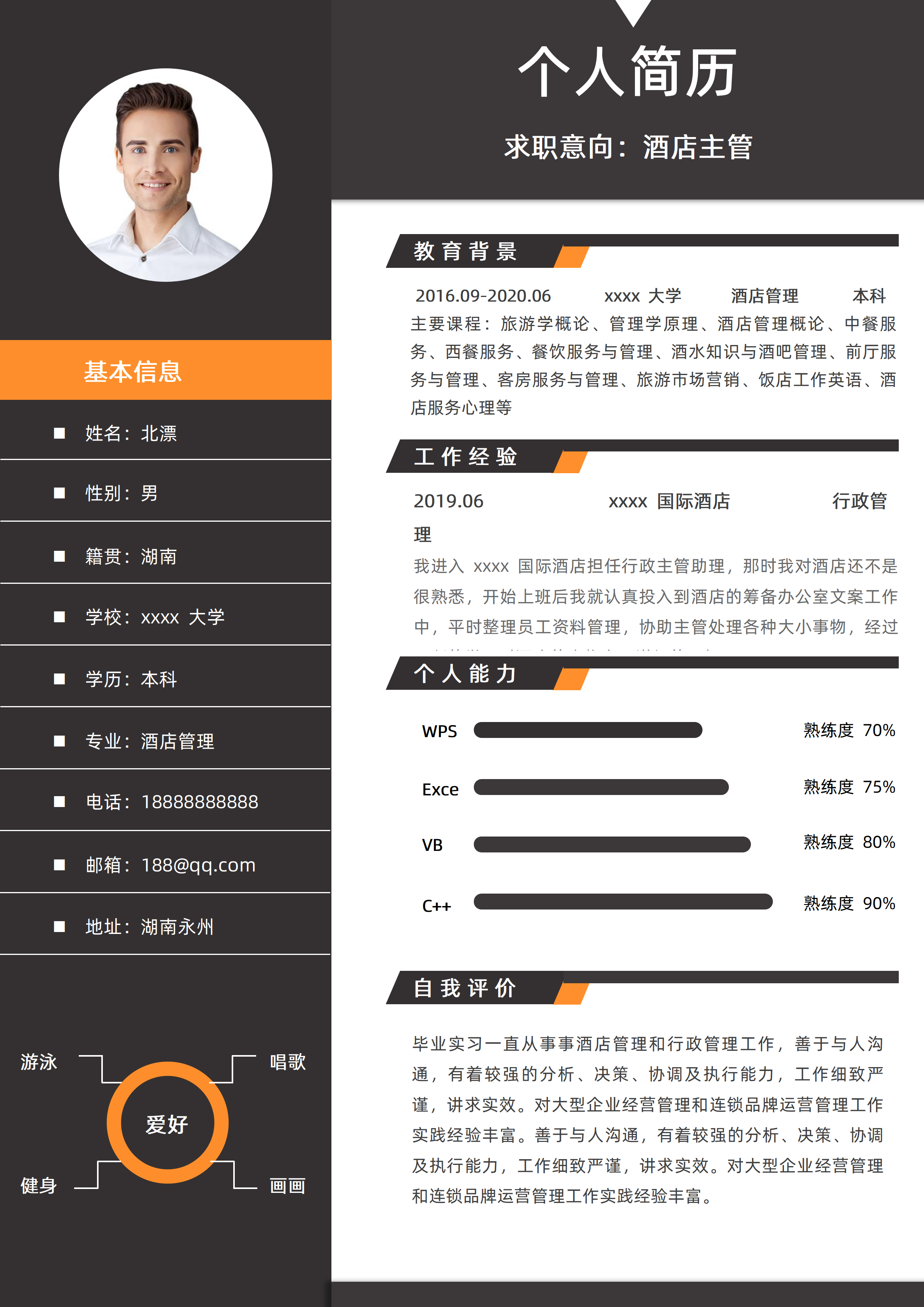 GN-0127酒店管理专业应届生求职简历/