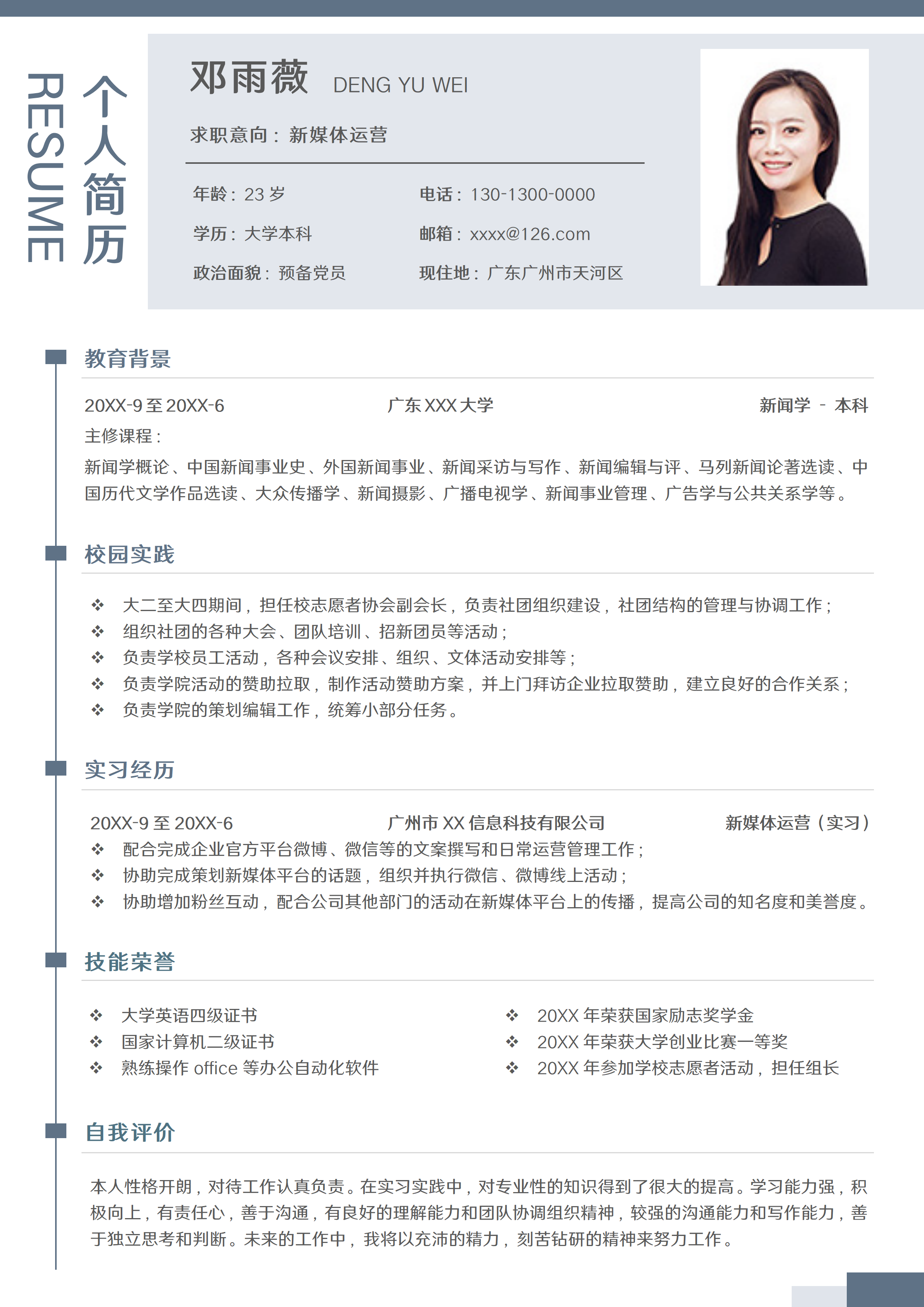 GN-0121简约应届生新媒体运营校招简历/