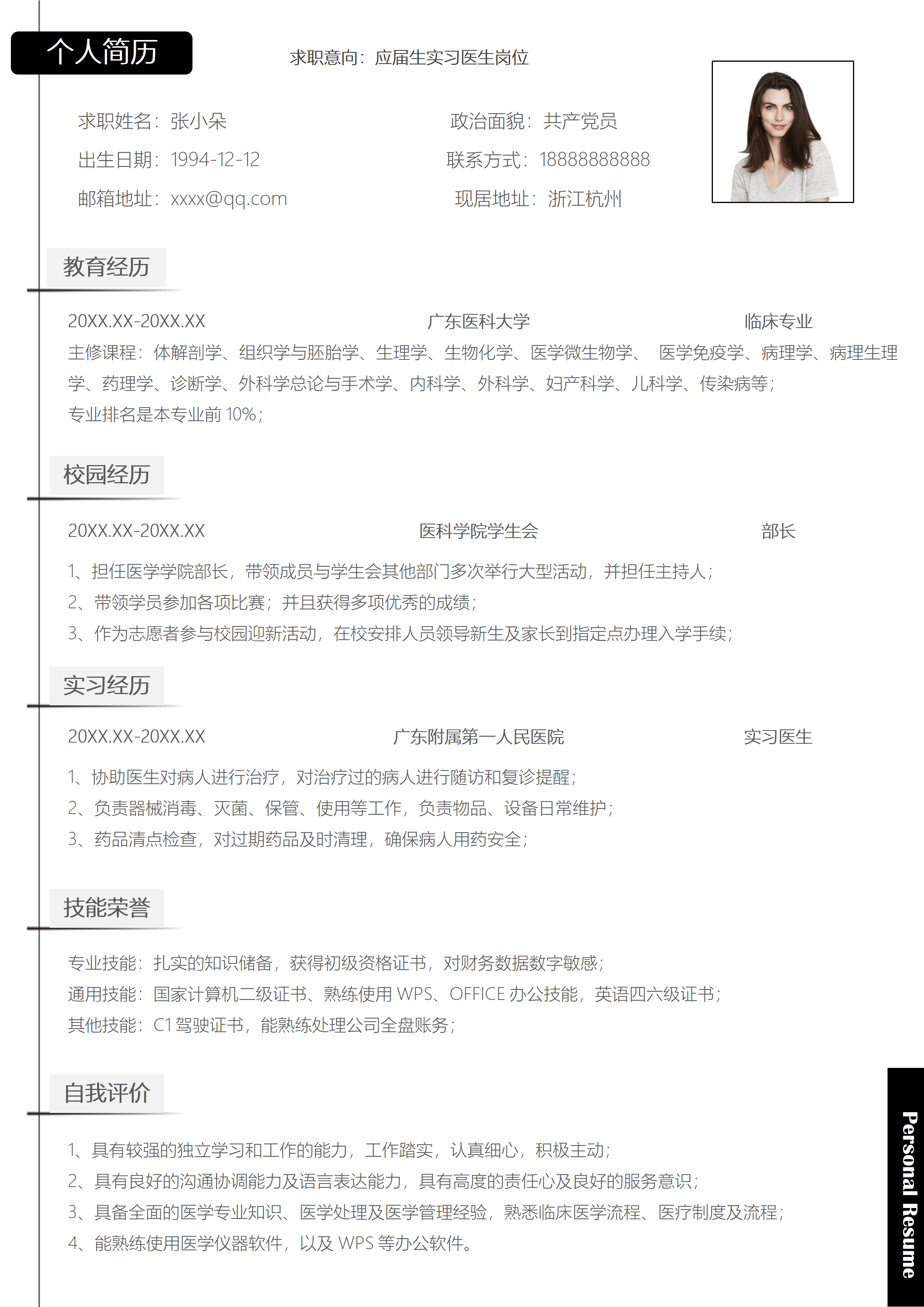 GN-0119简约应届生实习医生简历/