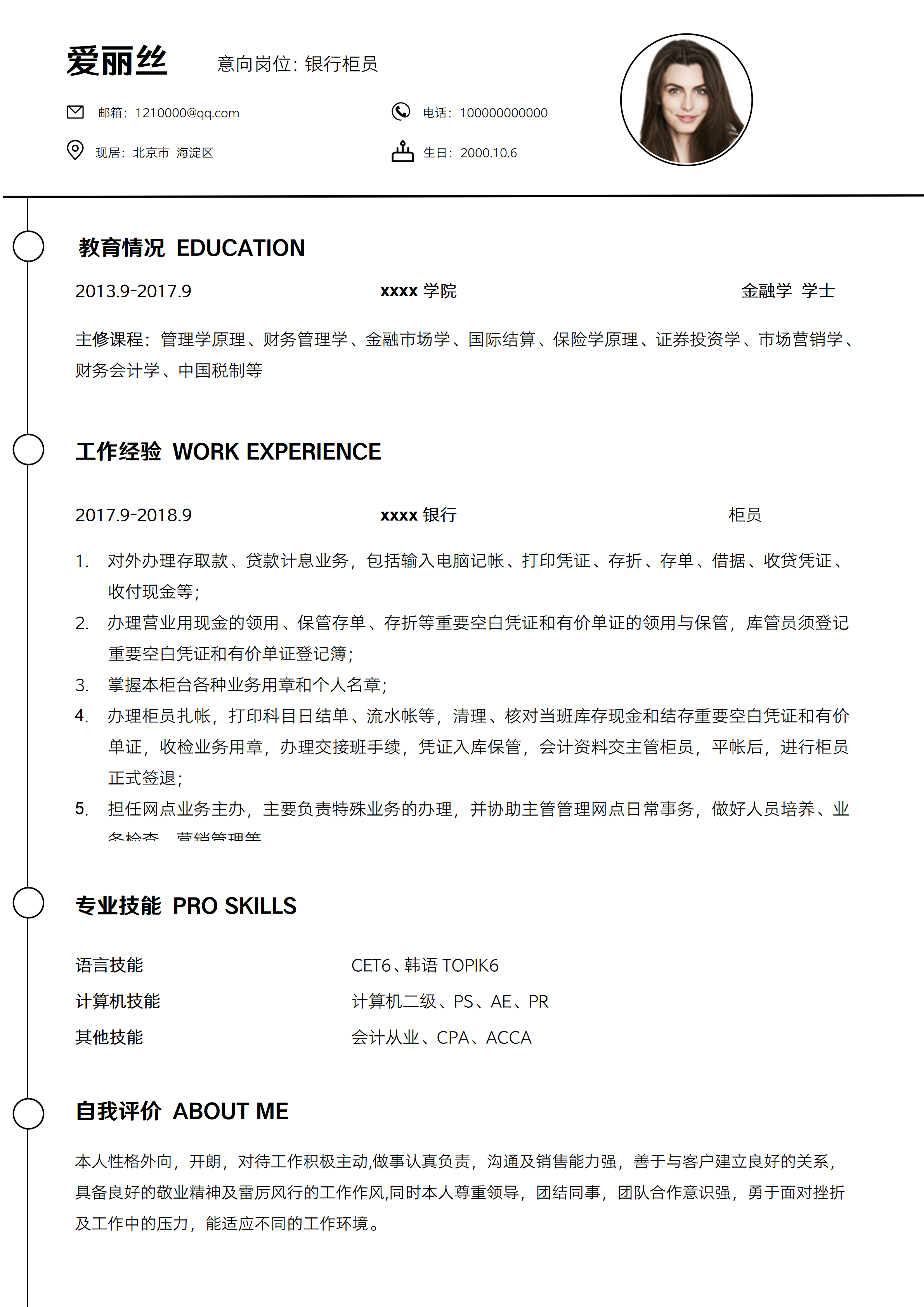 GN-0197银行柜员社招1年经验求职简历/