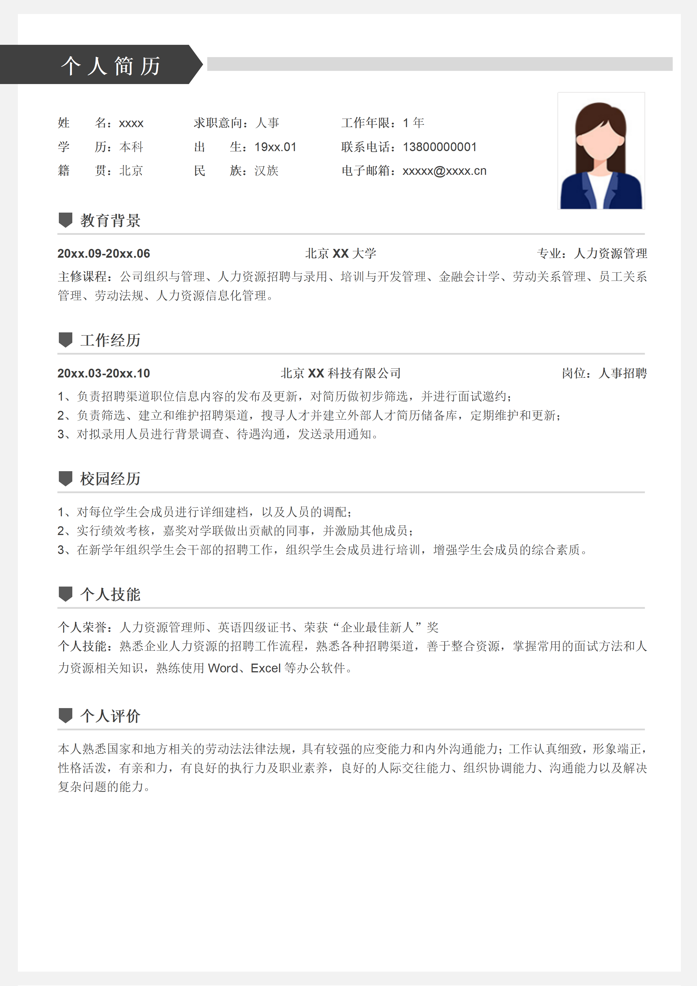 GN-0158人事招聘应届生求职简历/