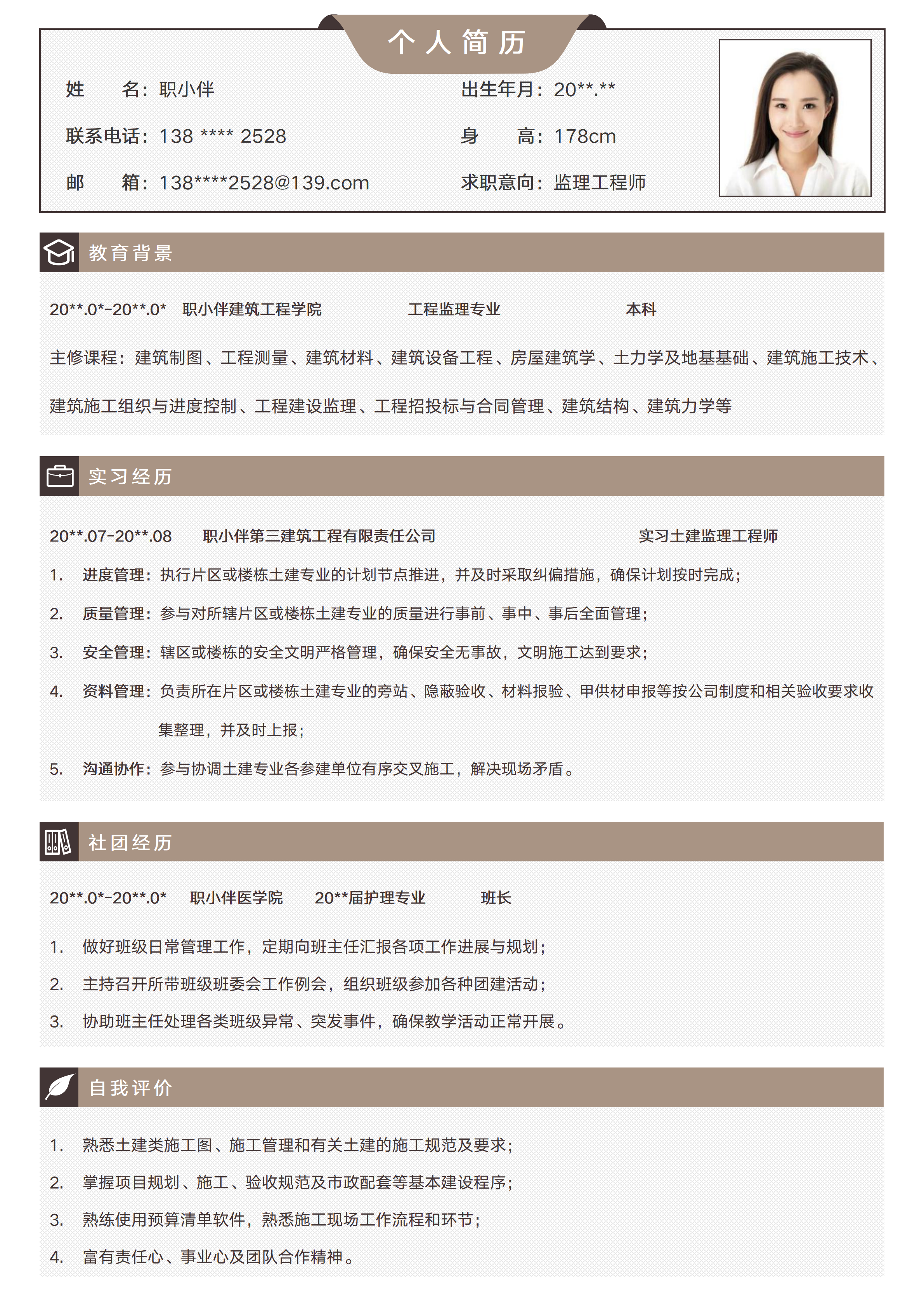 GN-0080监理员简历土木类应届生无经验工程监理工程师个人求职CV模板/