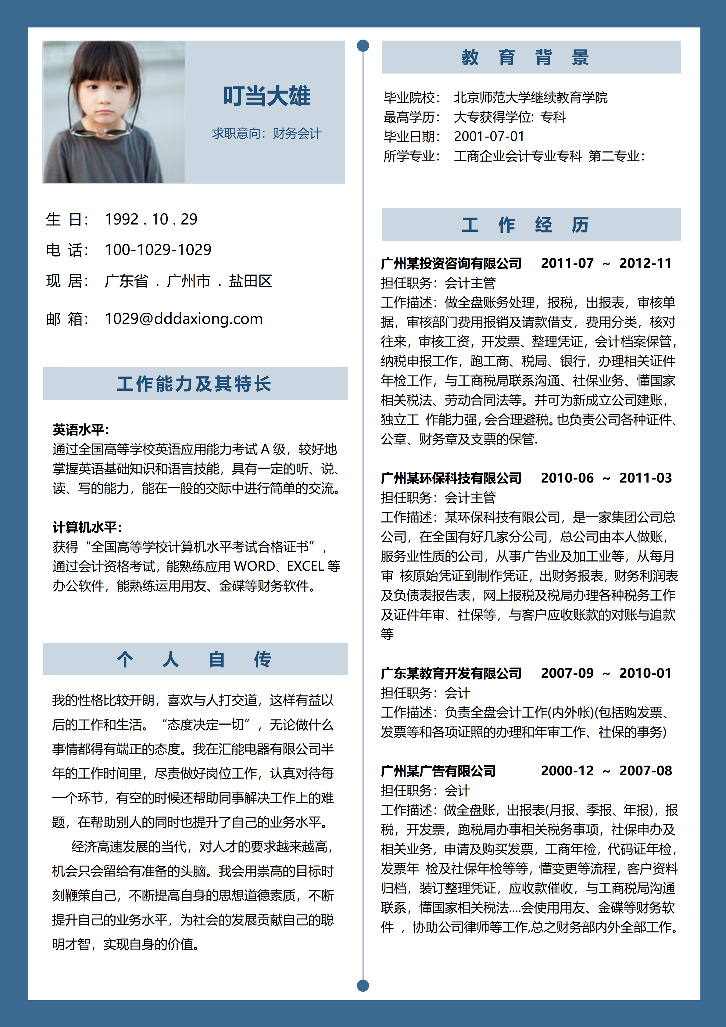 GN-0011财务会计个人求职应届生简历/