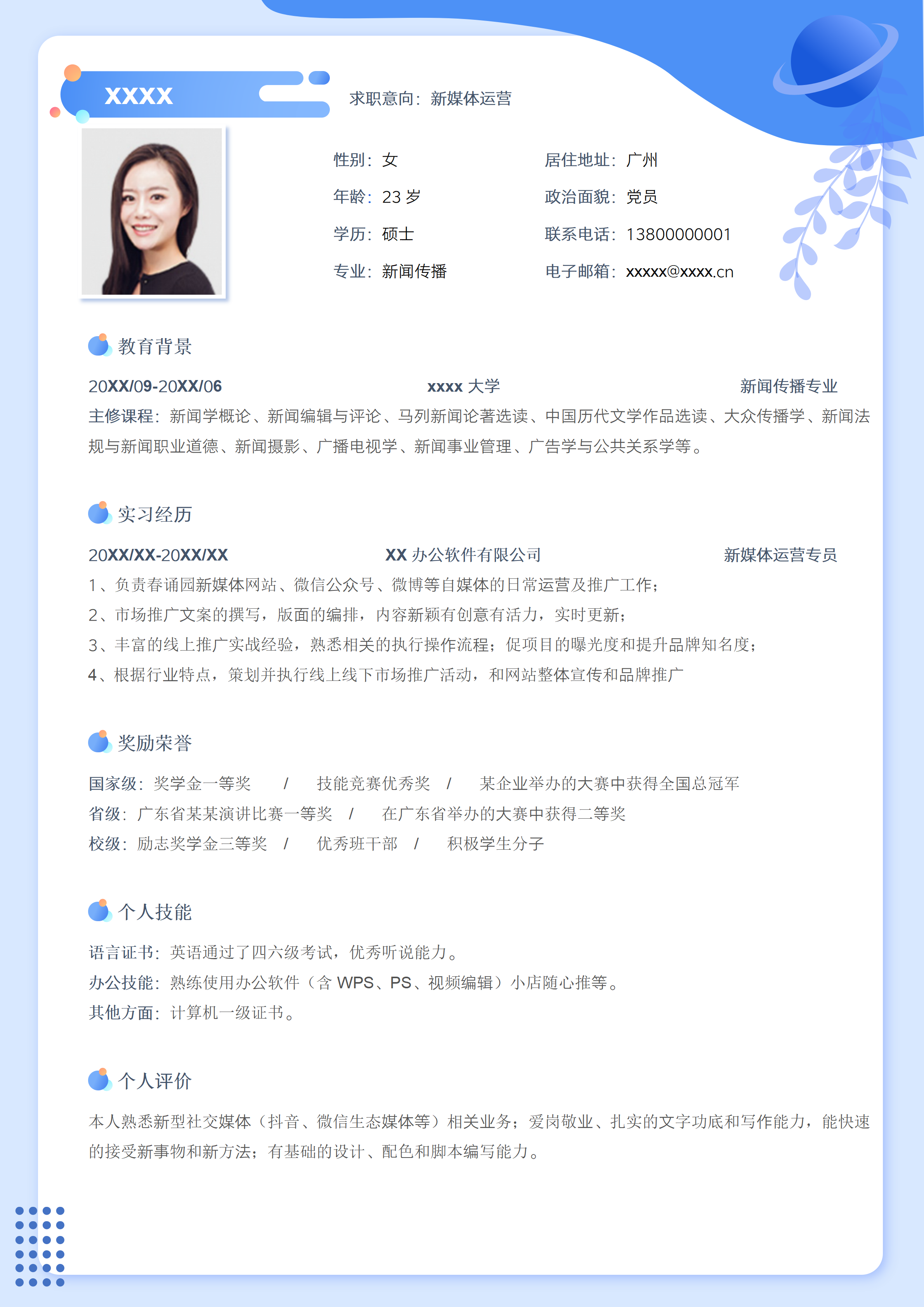 GN-0188新媒体运营应届生简历/