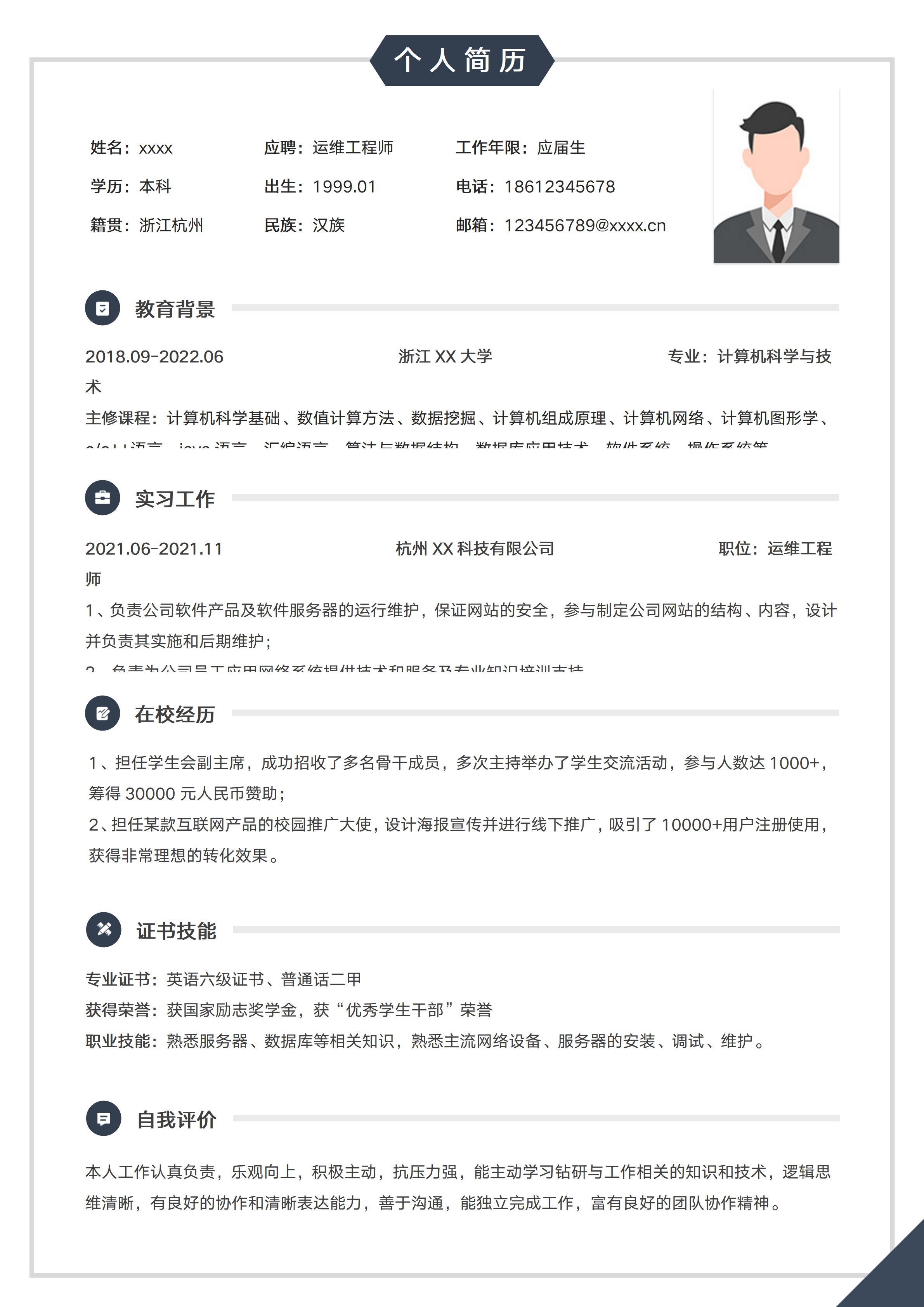 GN-0002IT运维工程师应届生简历/