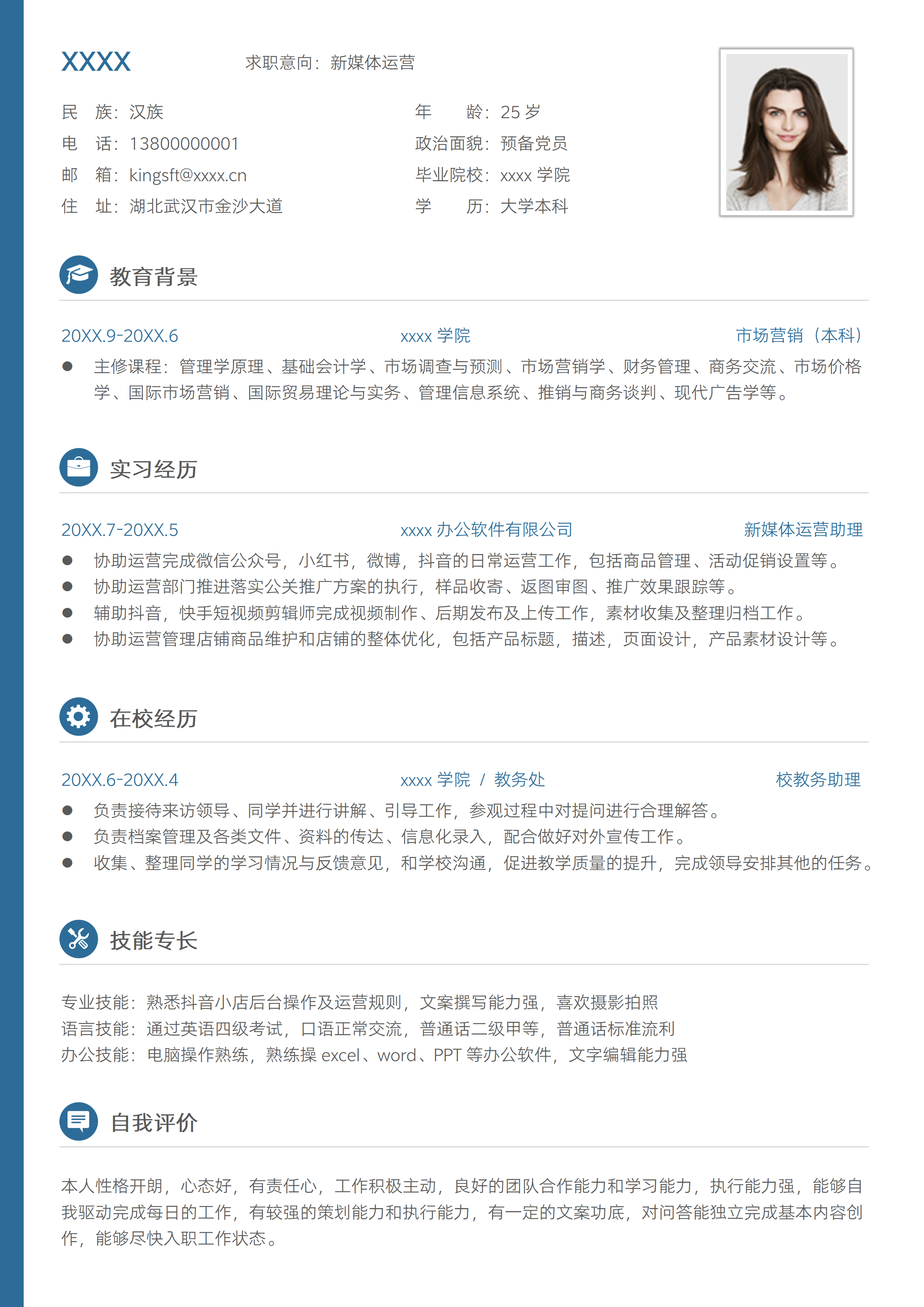 GN-0163实习应届生新媒体运营求职简历/