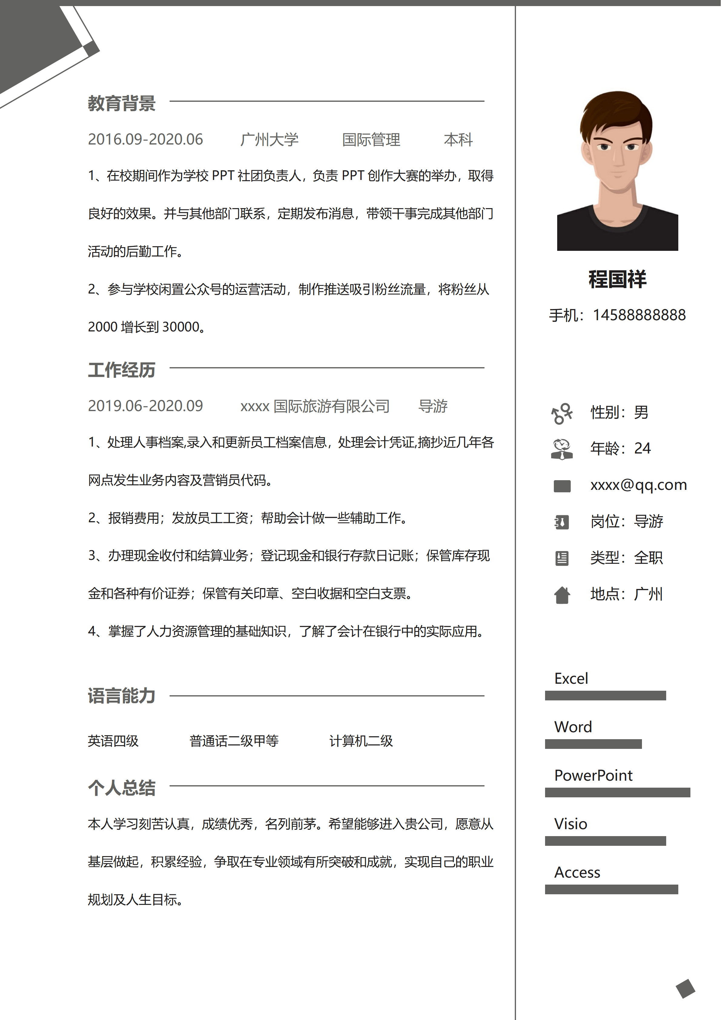 GN-0052导游春招秋招简历/