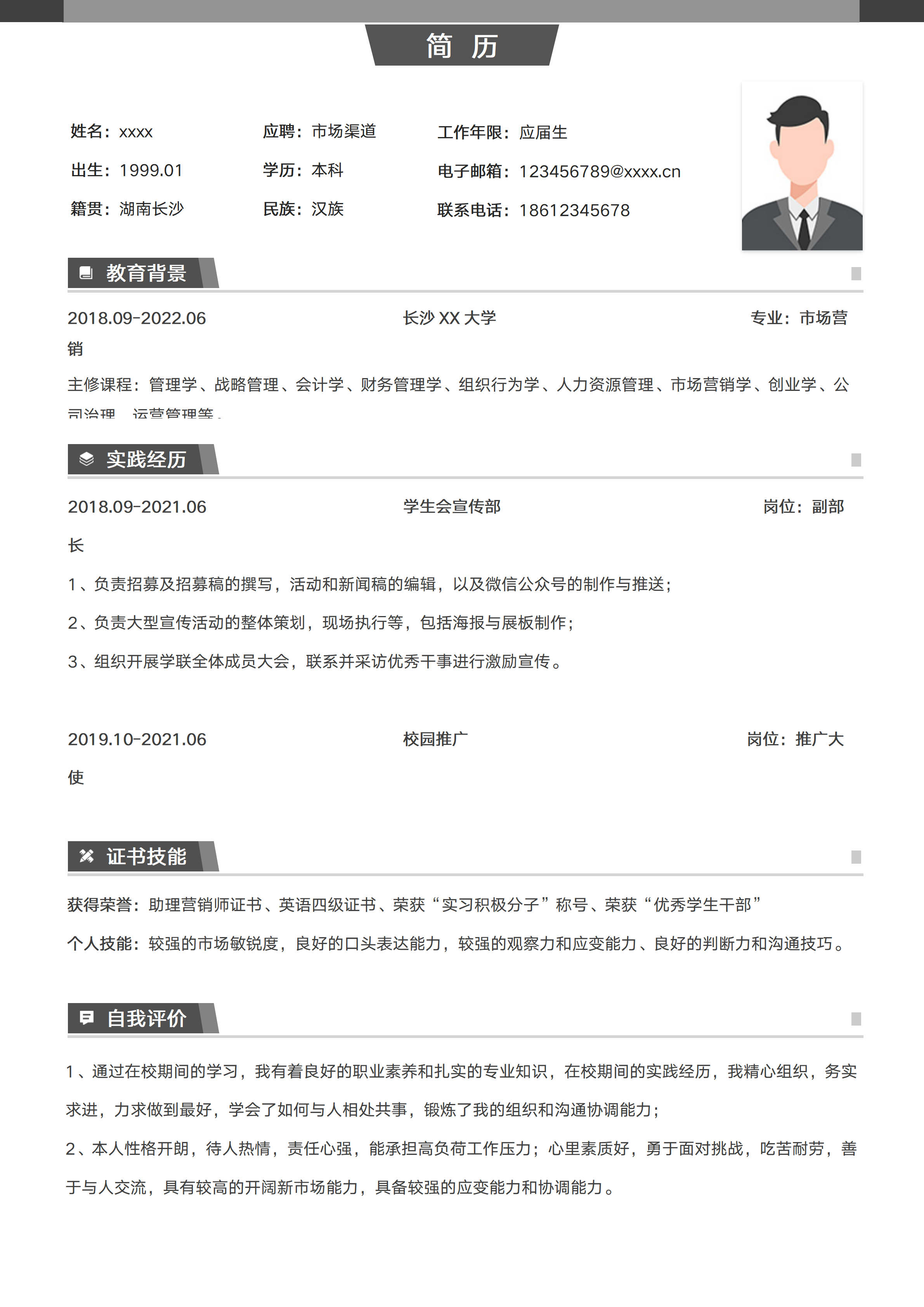 GN-0110简约市场渠道求职应届生简历/