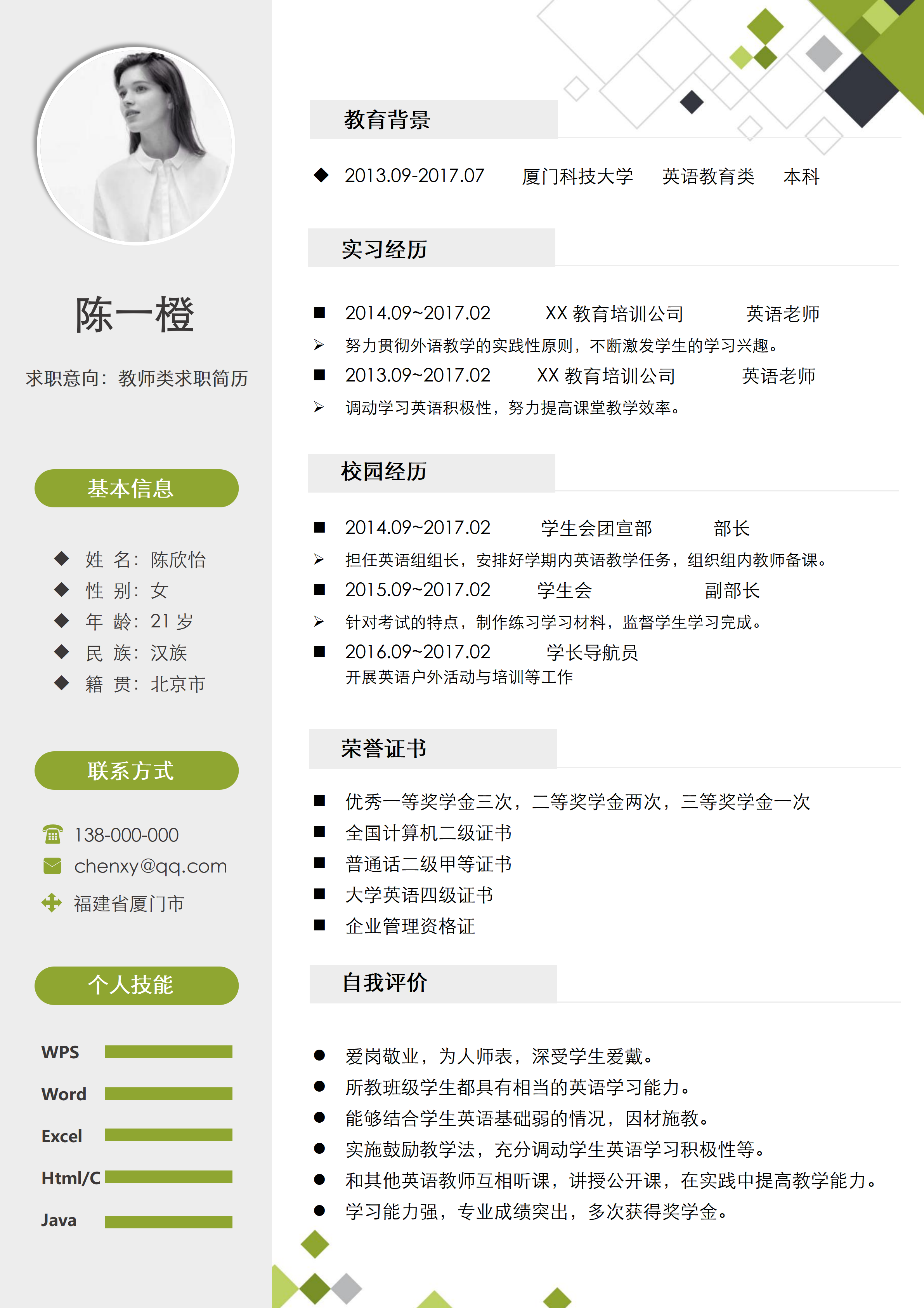 GN-0150秋招应届生教师类求职简历/