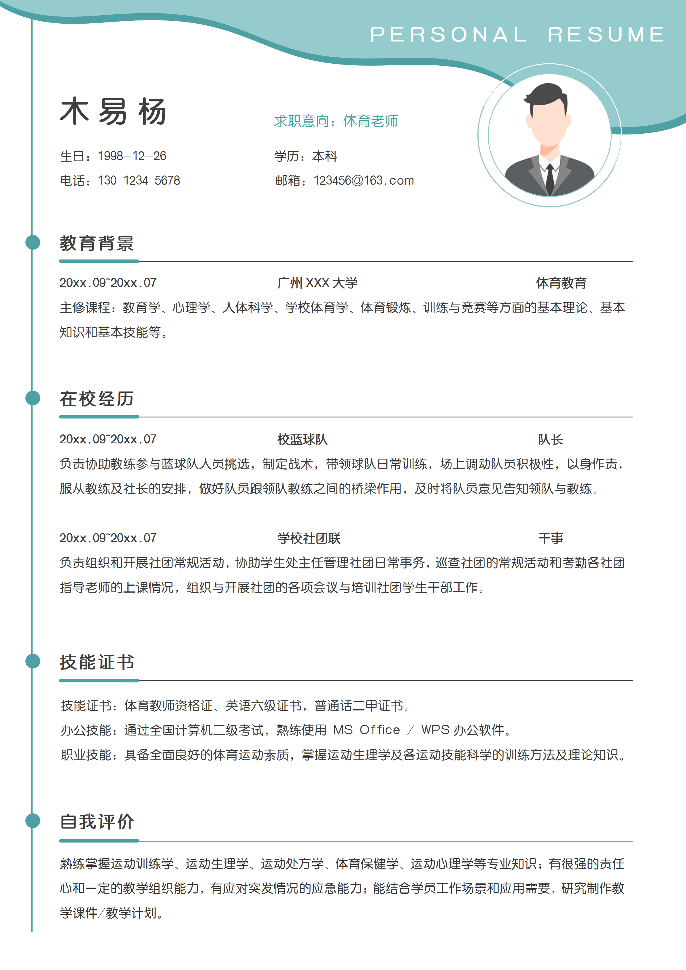 GN-0152秋招应届生体育老师个人简历/