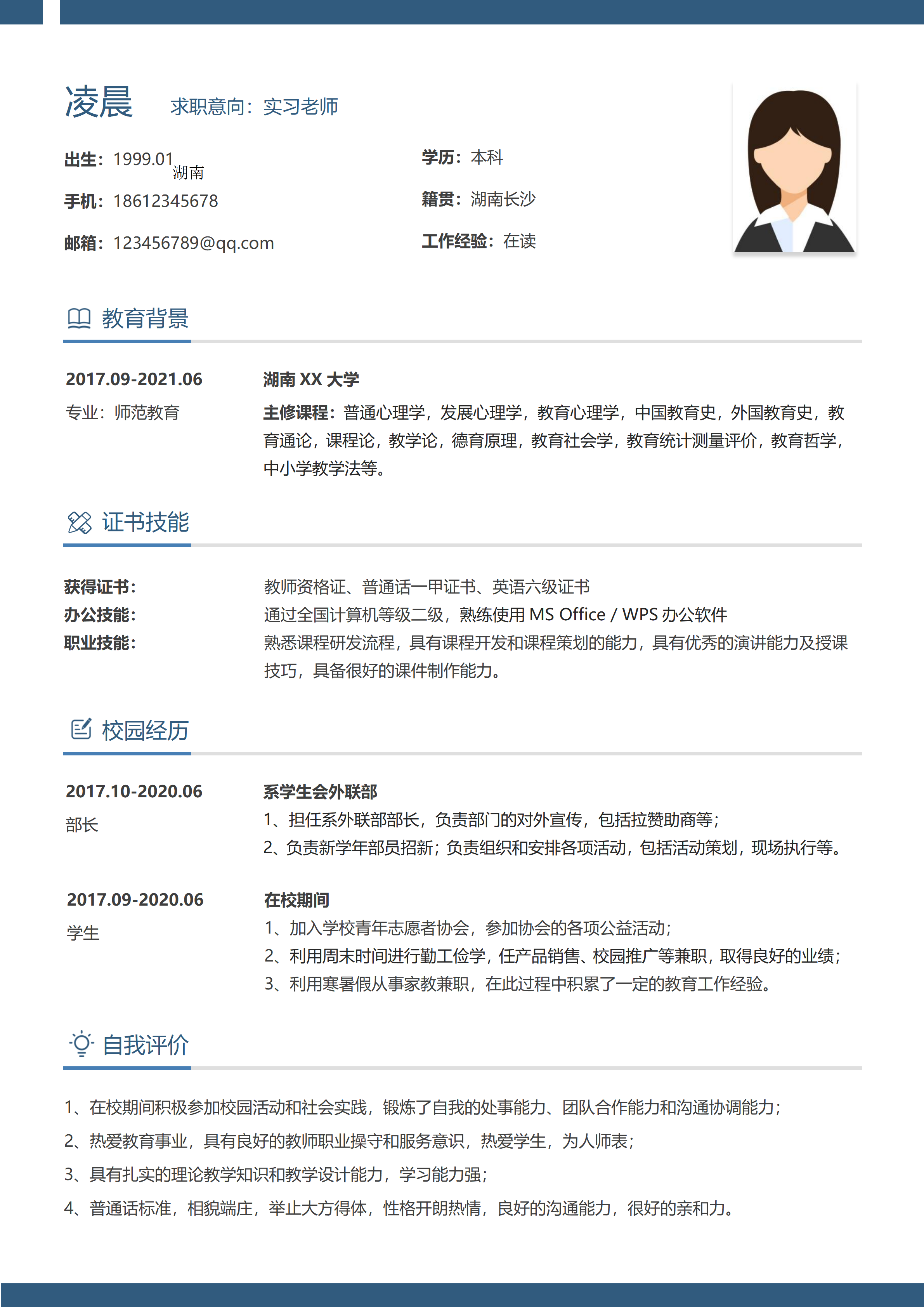 GN-0118简约应届生实习老师简历/