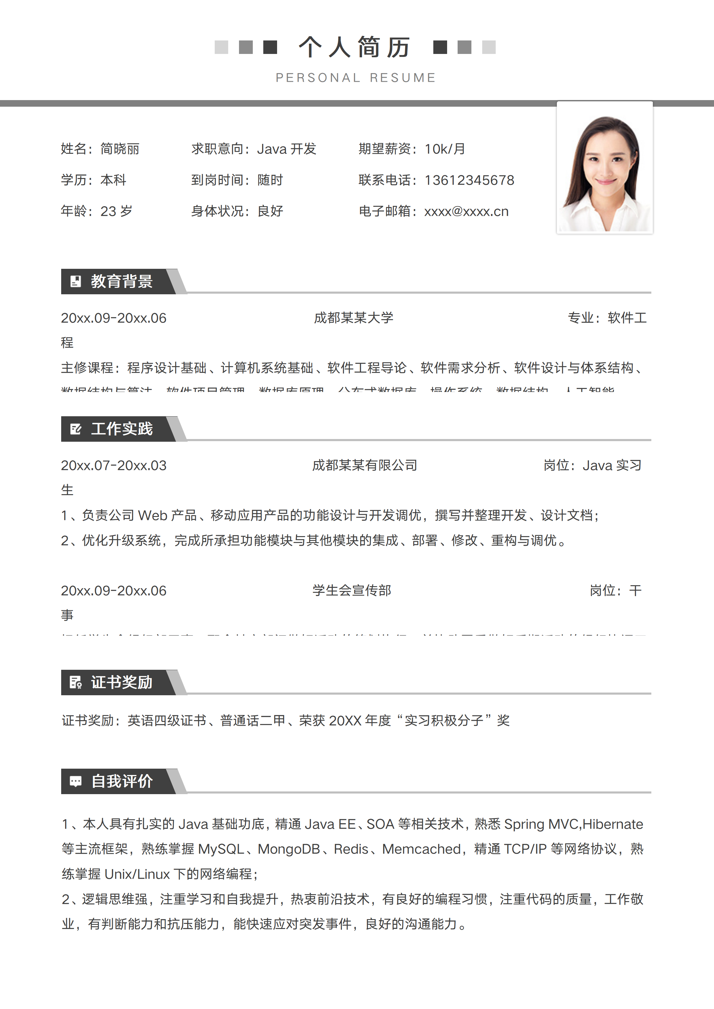 GN-0096简约Java开发程序员应届生简历/