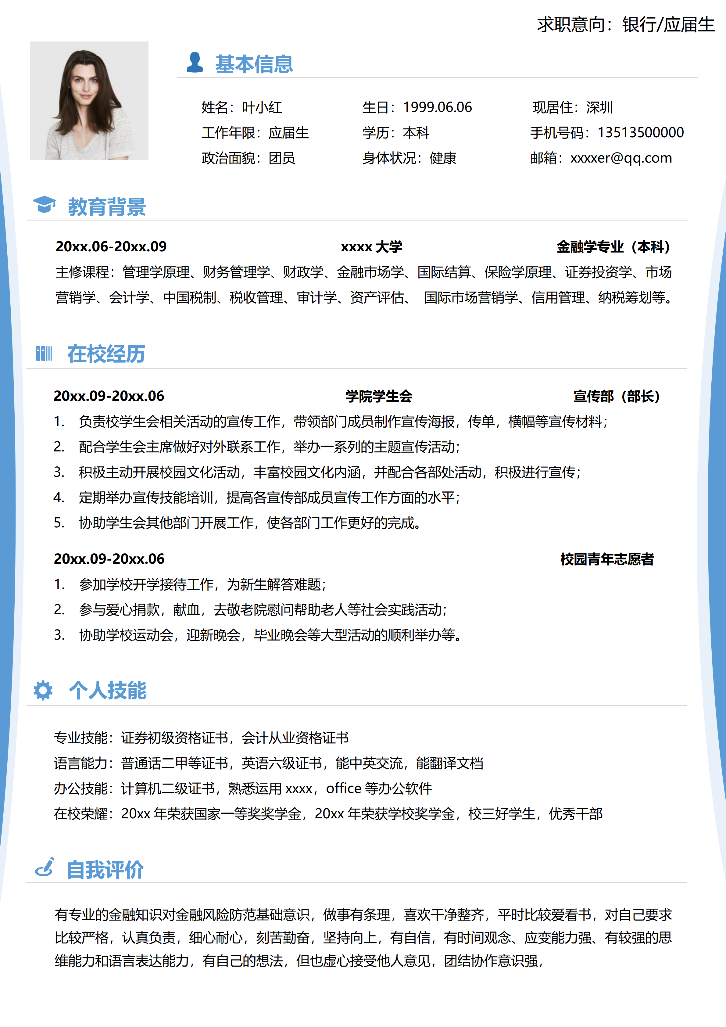 GN-0178无经验银行应届生金融学专业简历/