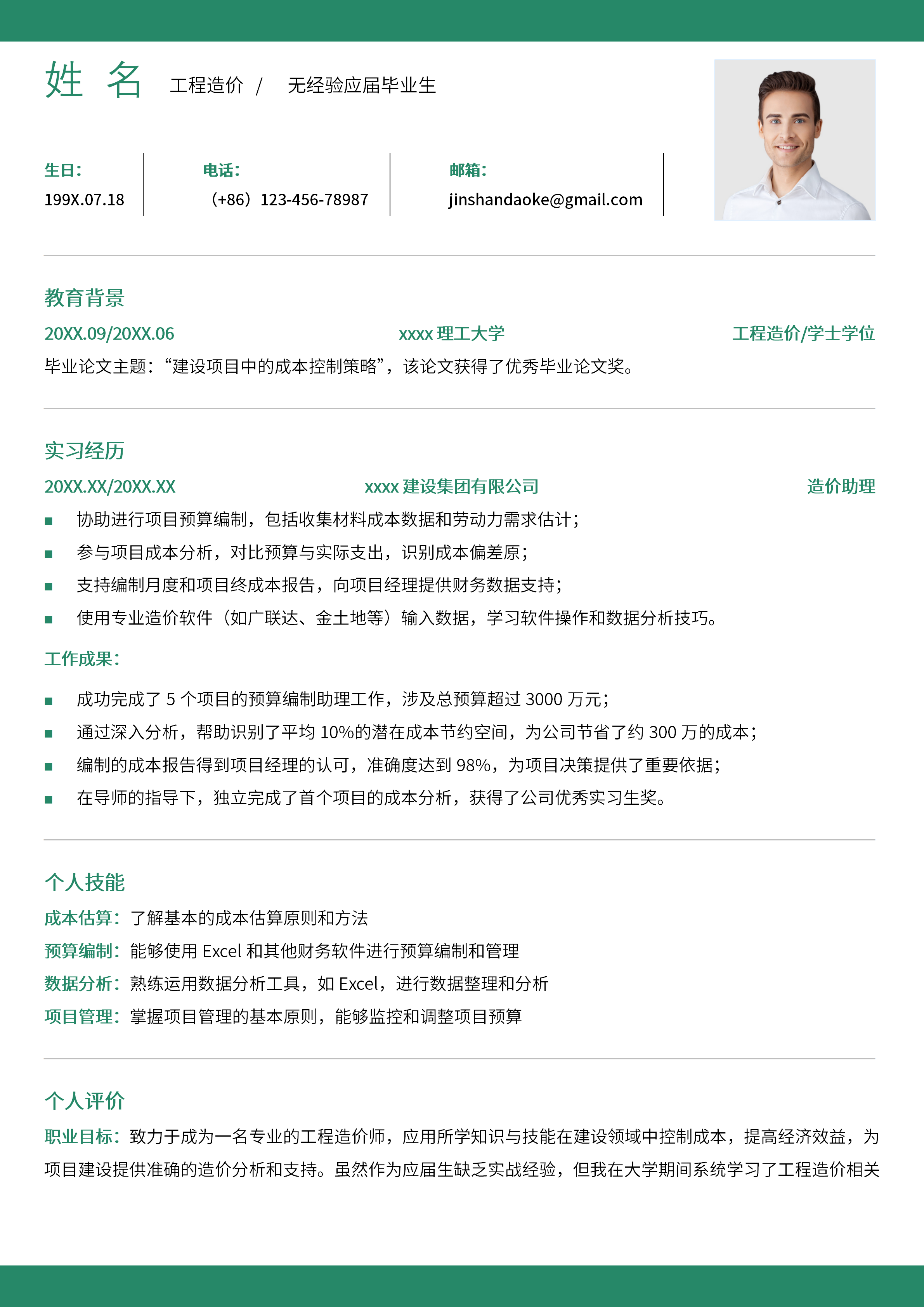 GN-0022春招工程造价无经验个人简历/