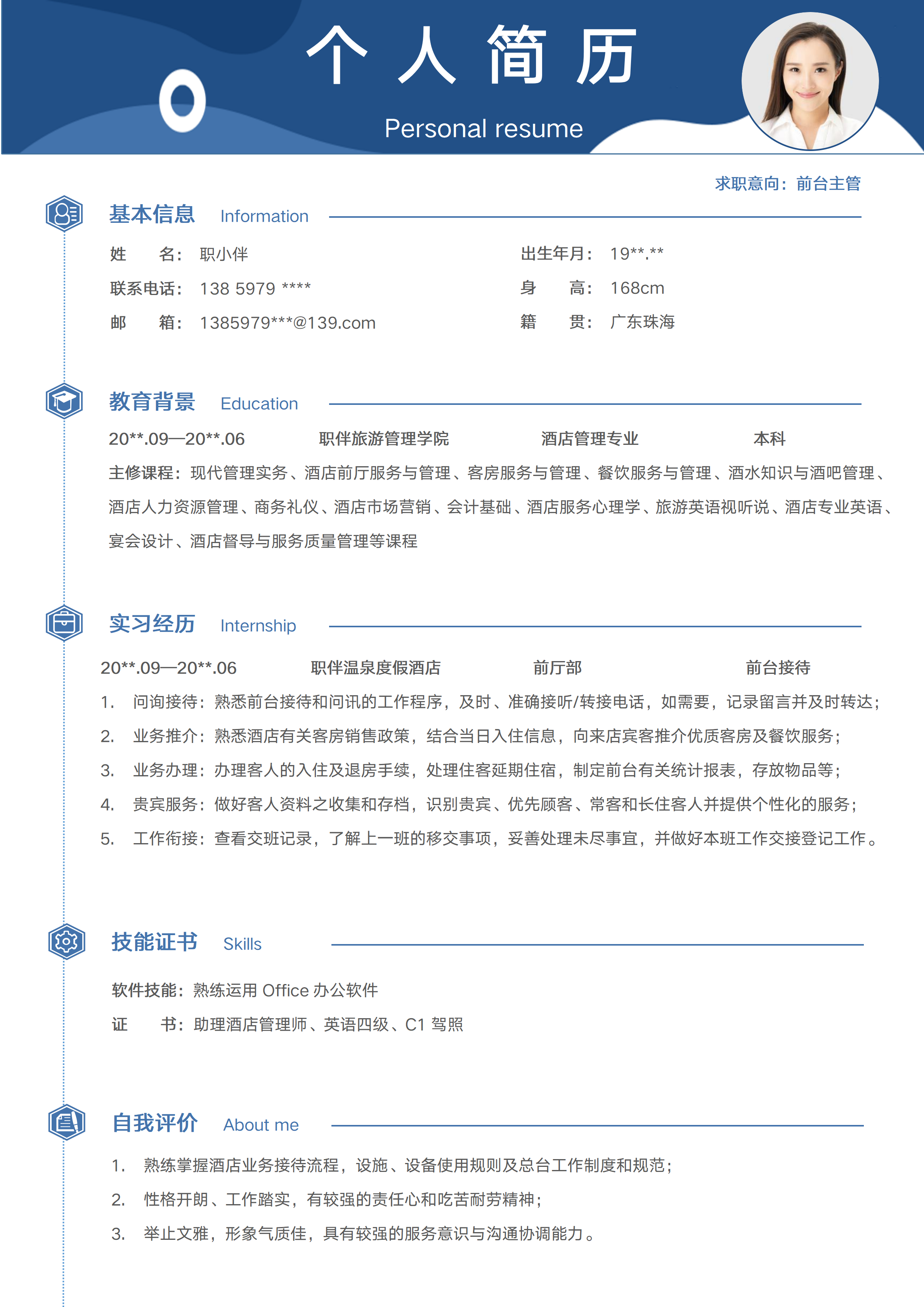 GN-0147前台主管简历酒店管理专业无经验应届生旅游春招求职CV/