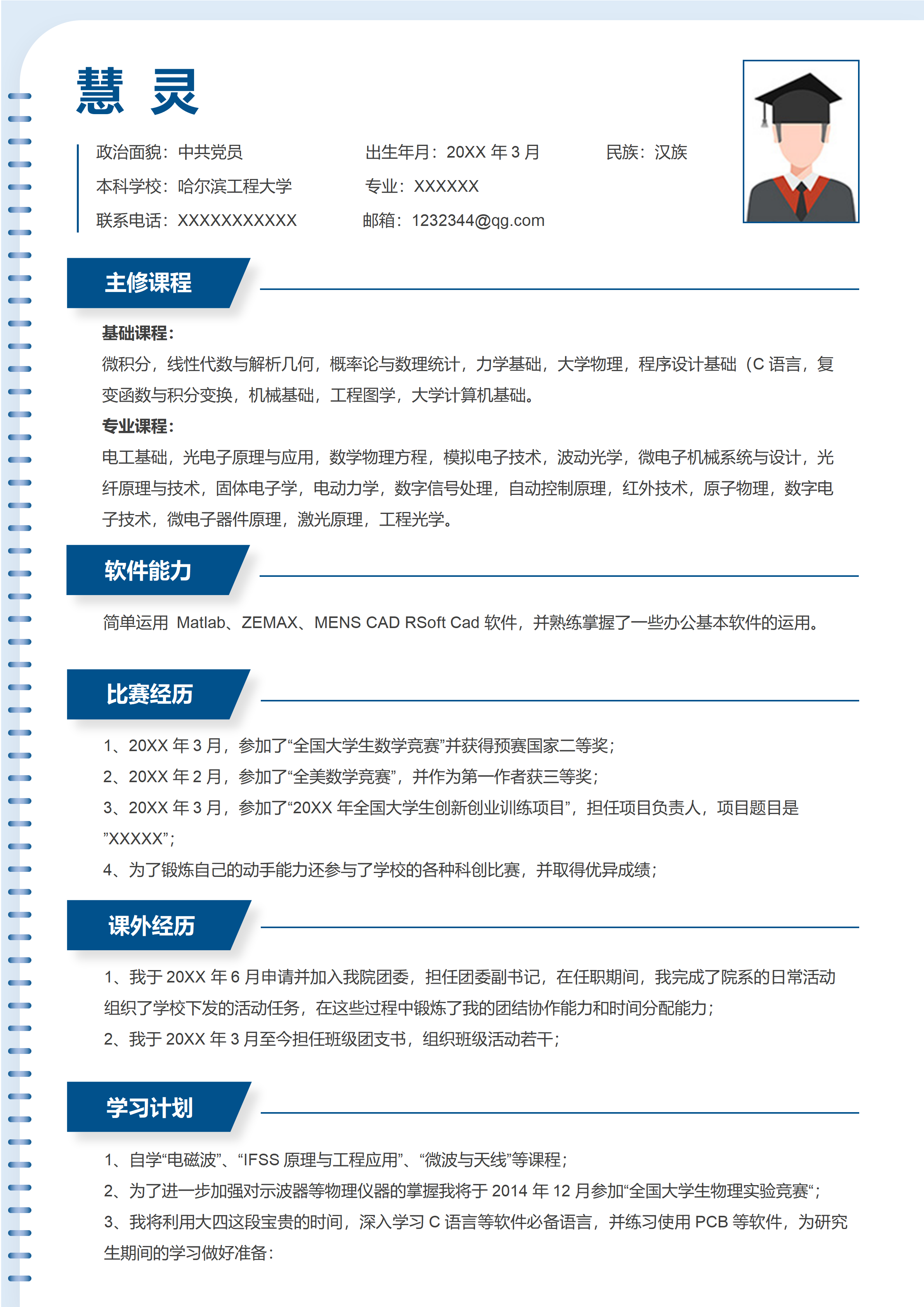 GN-0214应届生保研复试个人简历/