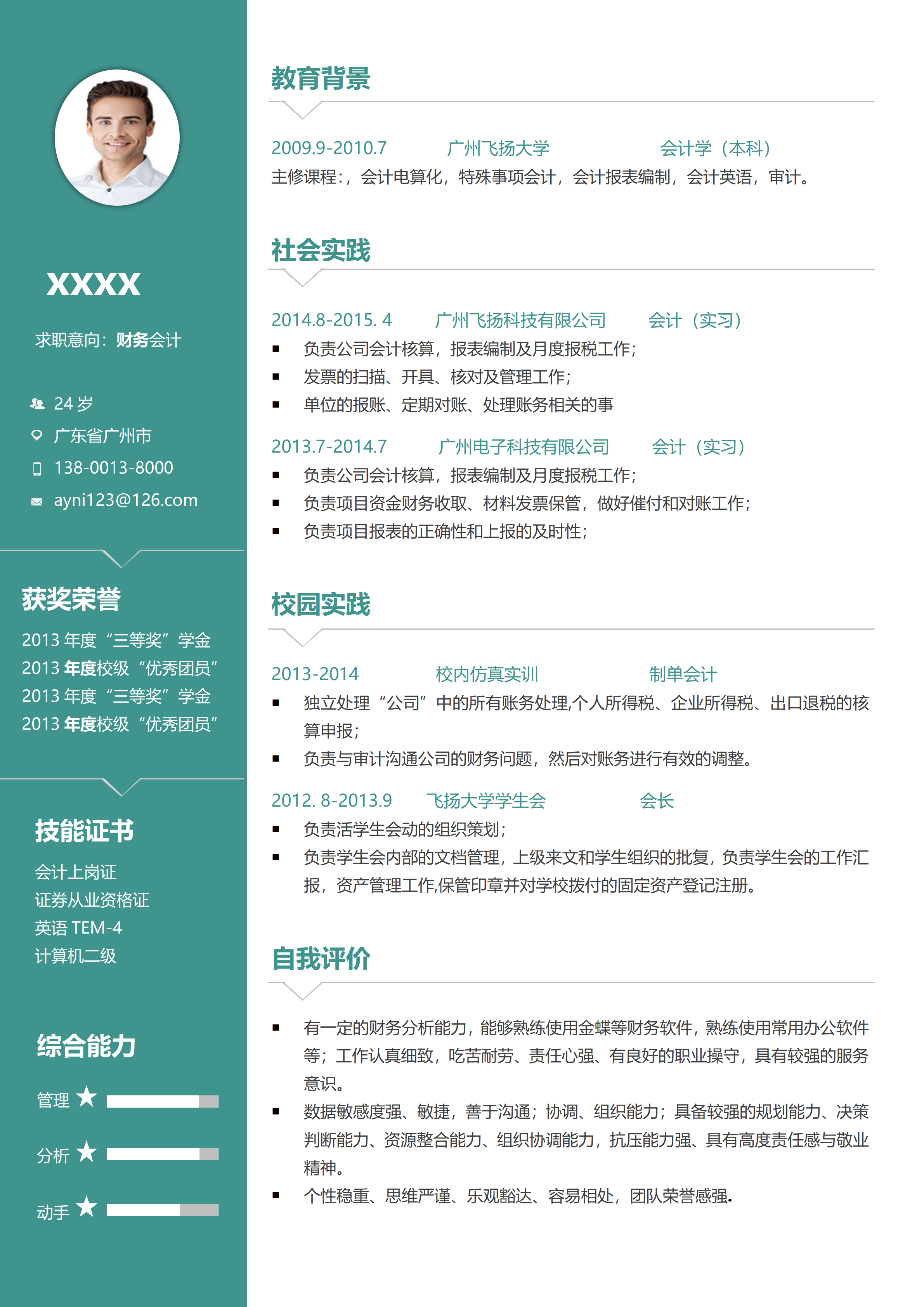 GN-0212应届简财务会计简历模板/