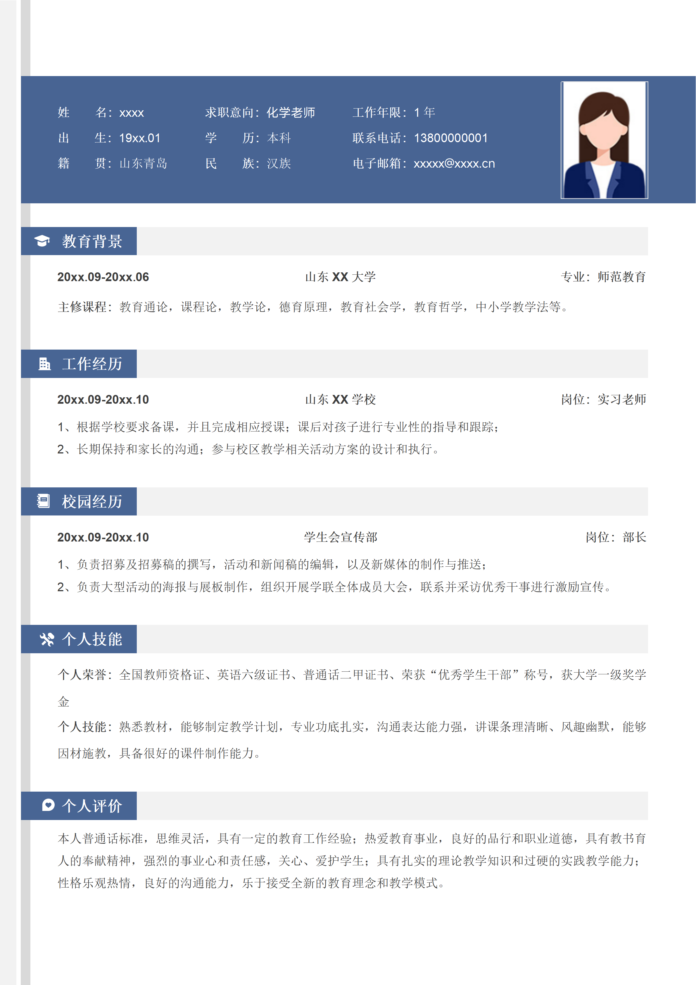 GN-0204应届毕业生教师求职简历/