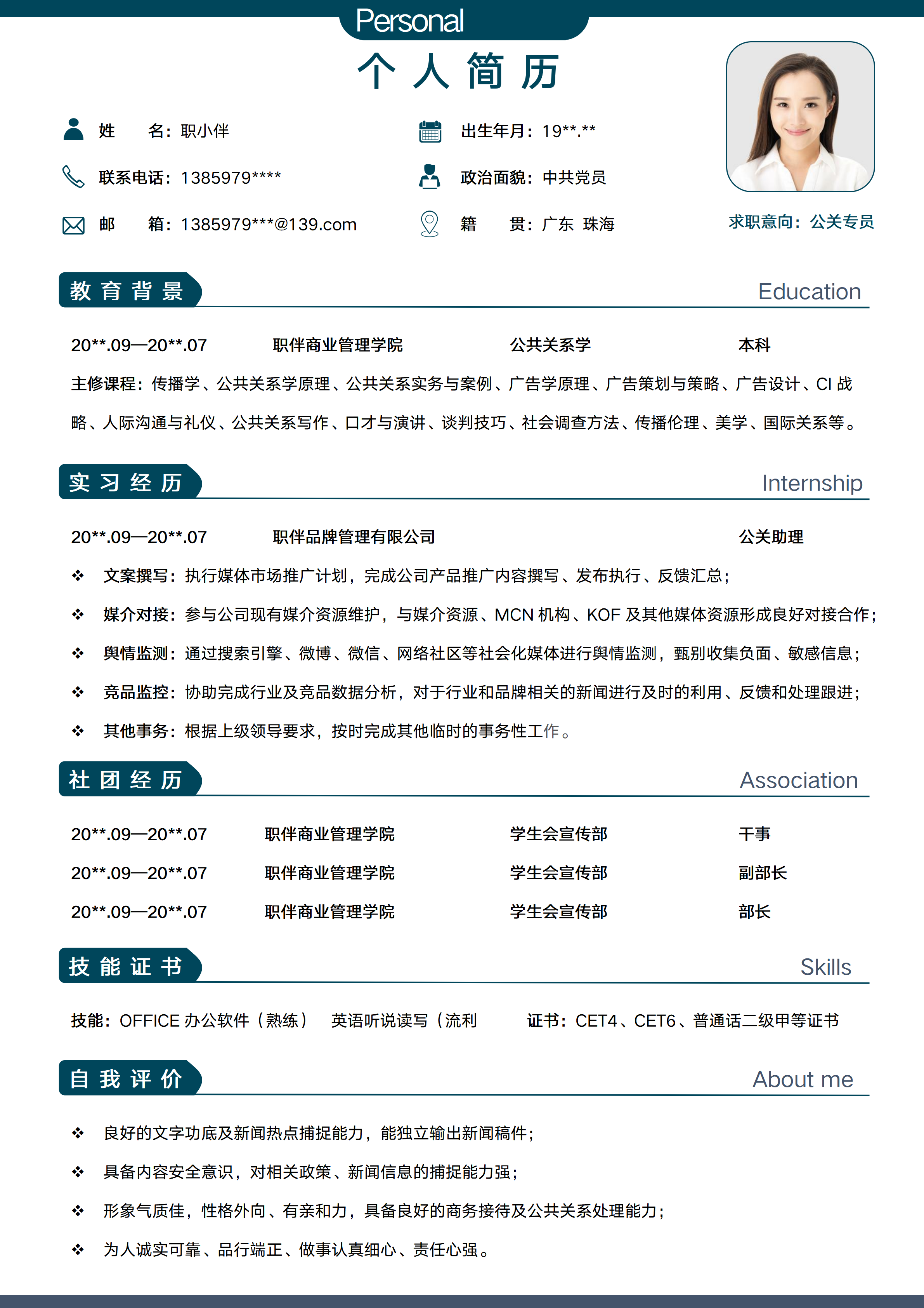 GN-0227应届生个人简历无经验应届生公关宣传企划类求职简历模版/