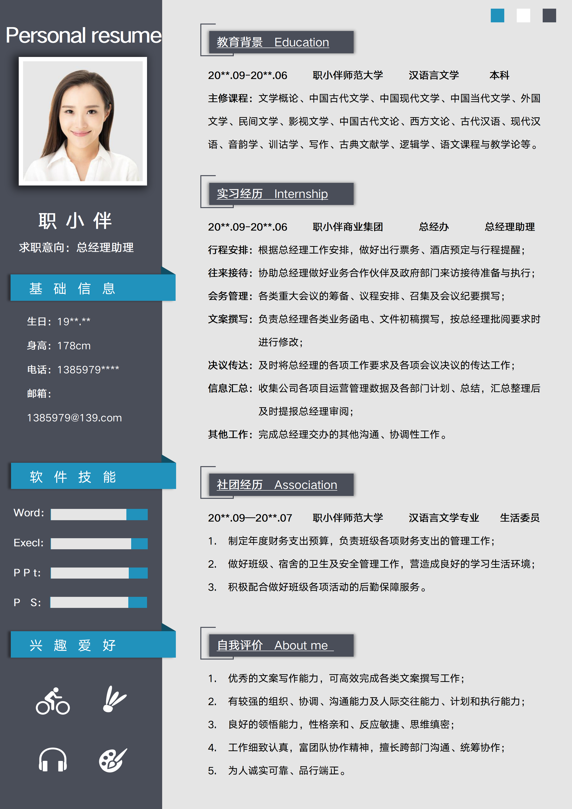 GN-0226应届生个人简历汉语言文学专业无经验春招总经理助理求职模版/