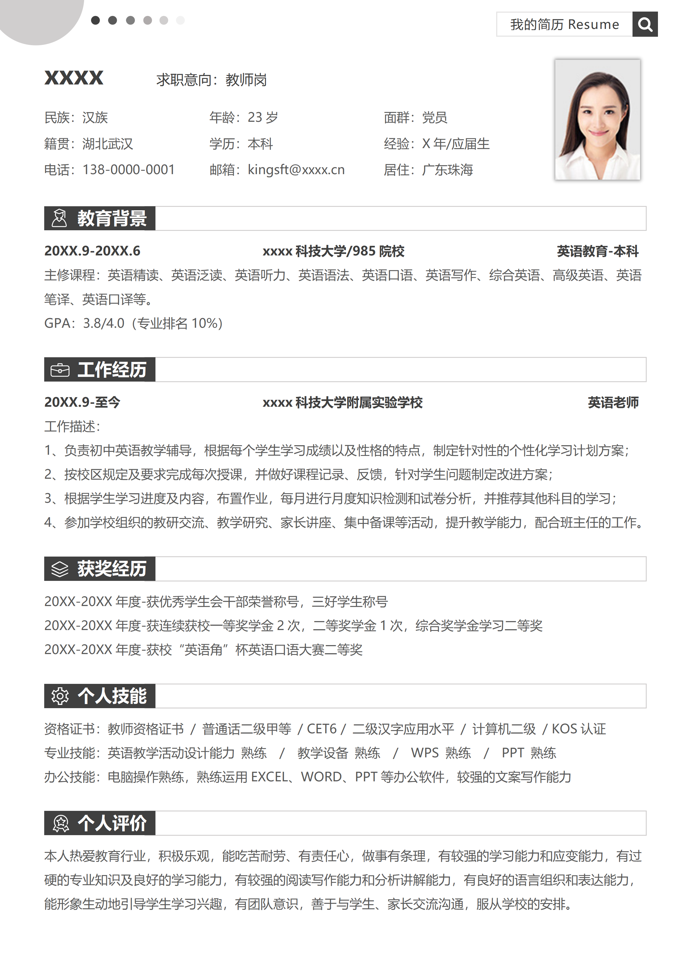 GN-0232应届生个人求职简历教师/