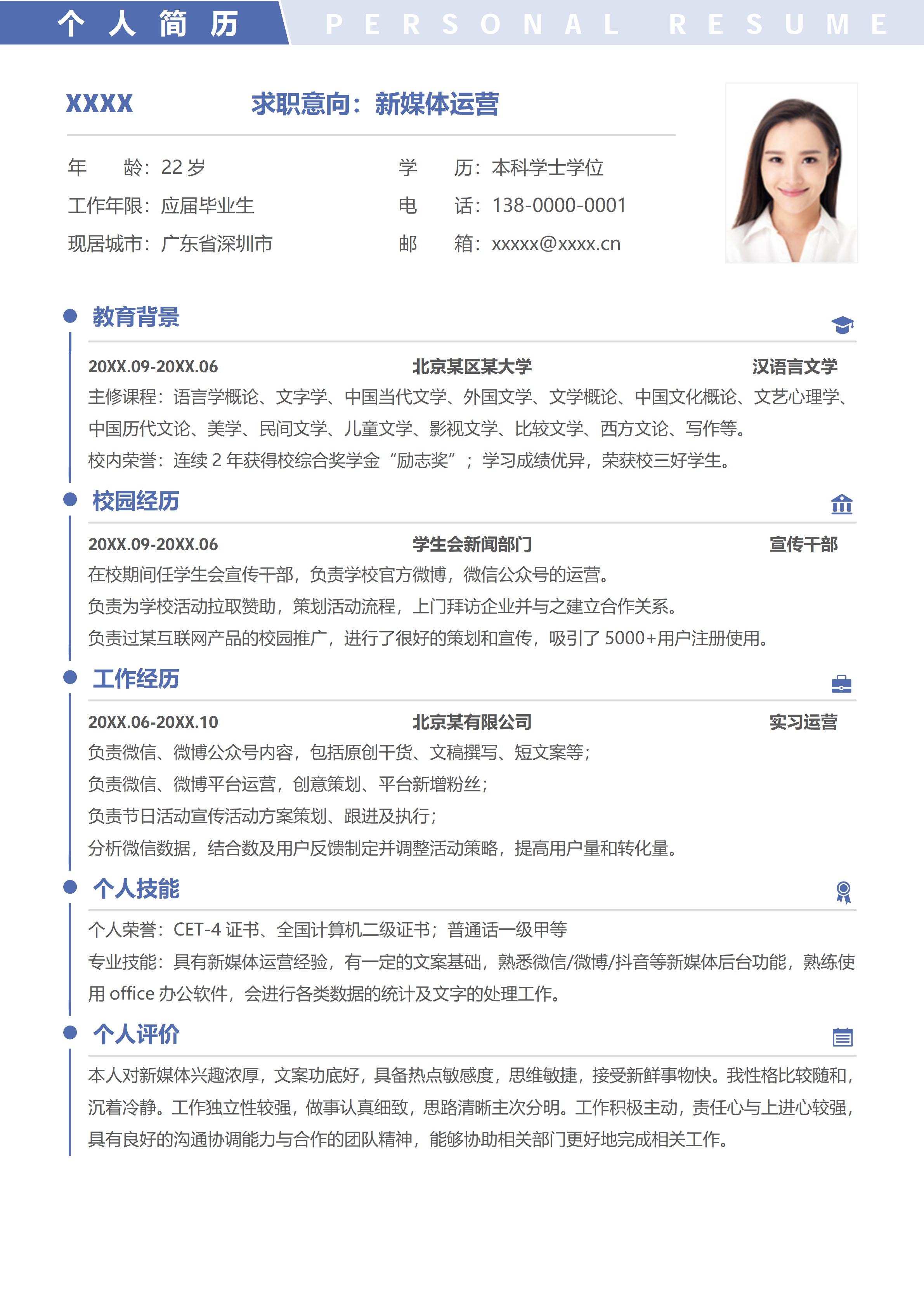 GN-0291应届生新媒体求职简约清新简历/