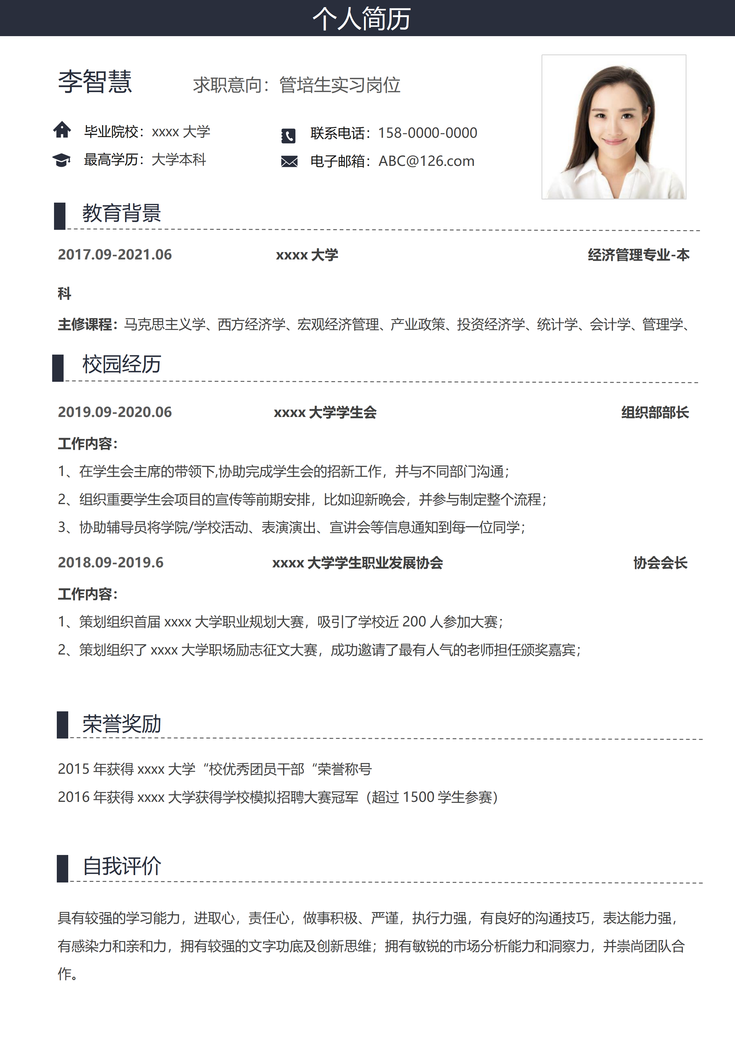 GN-0233应届生管培生实习简历/