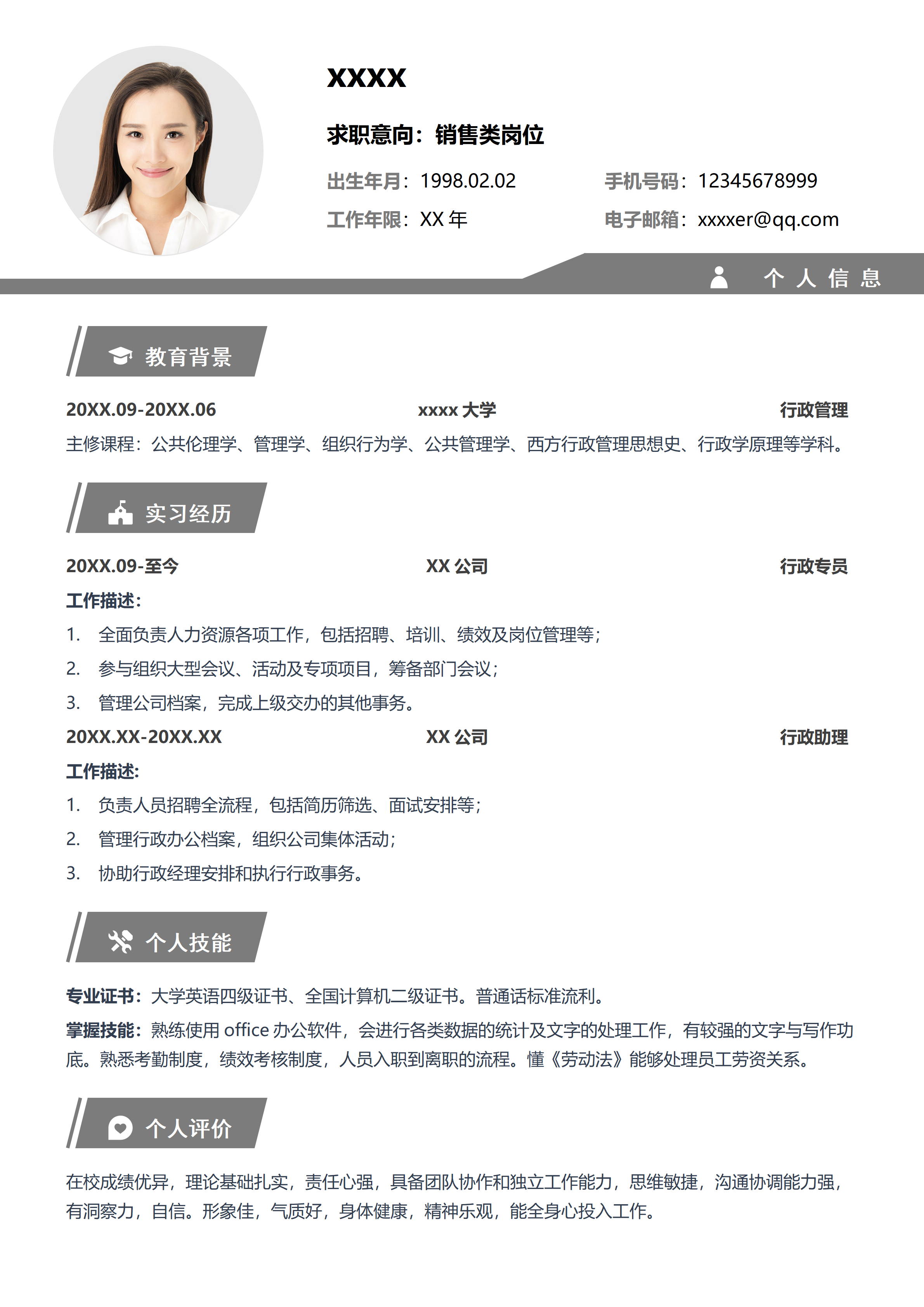 GN-0295应届生行政人资求职简历/