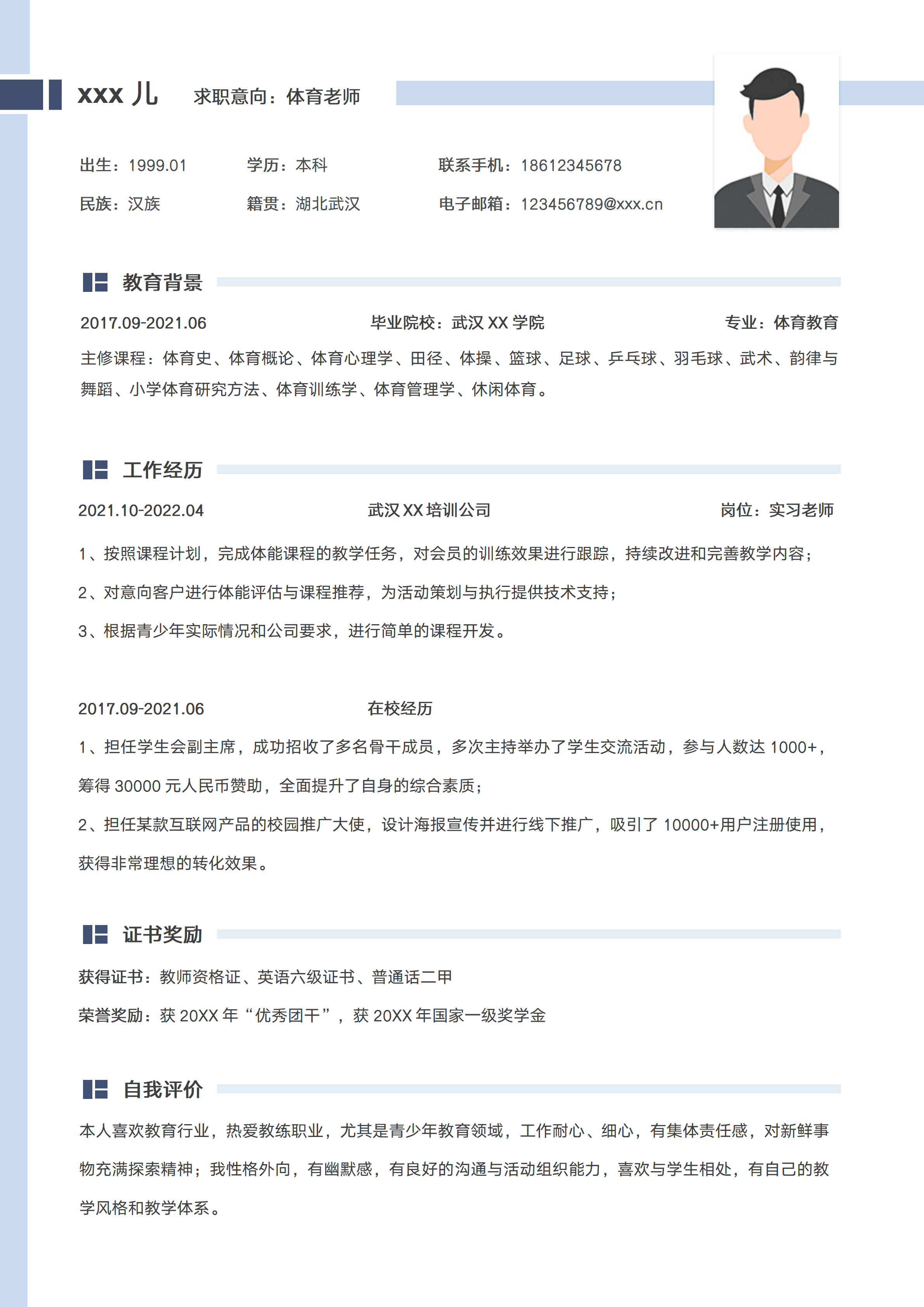 SYY-00036简约体育老师应届生简历/