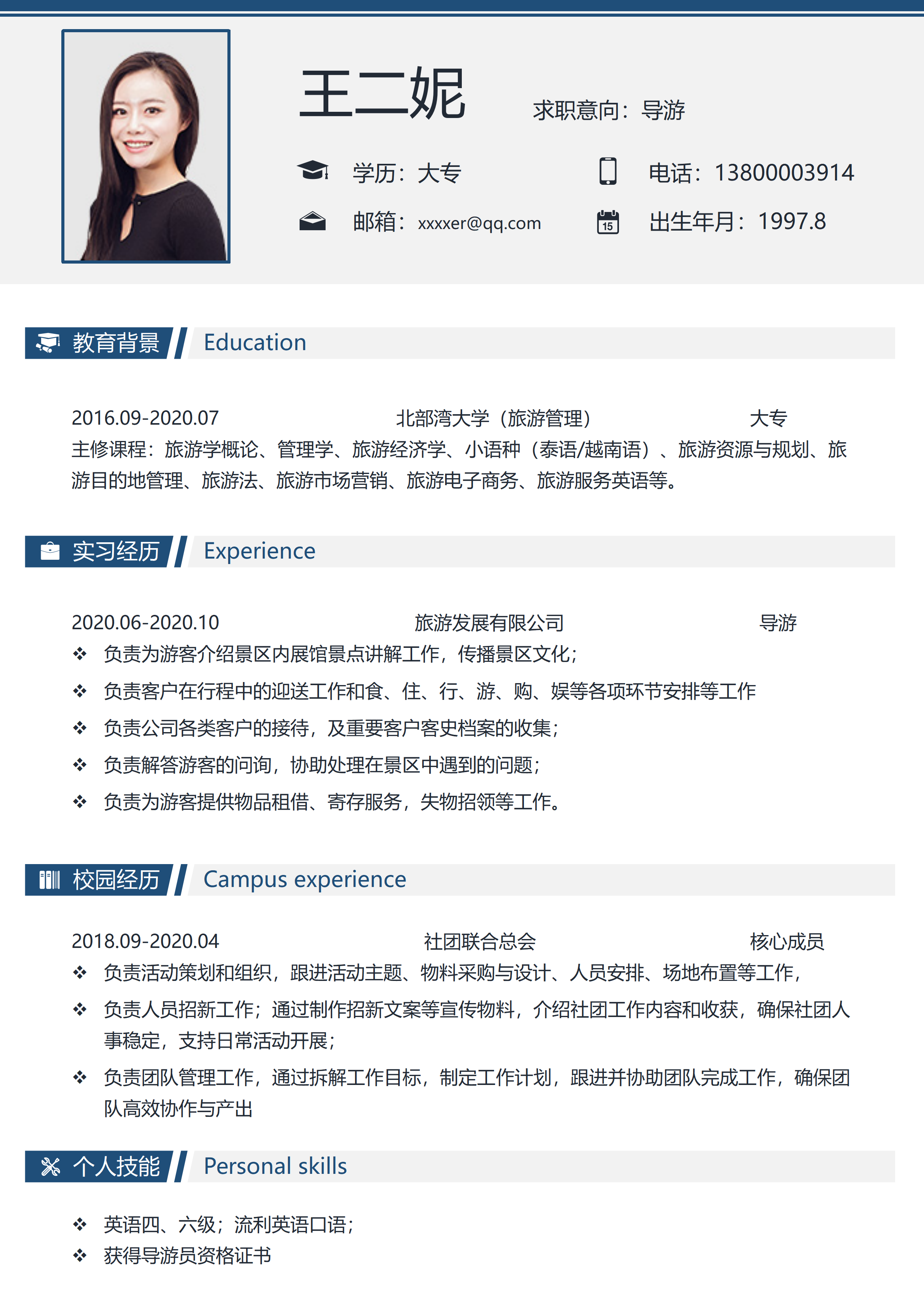 GN-0268应届生求职简历导游岗/