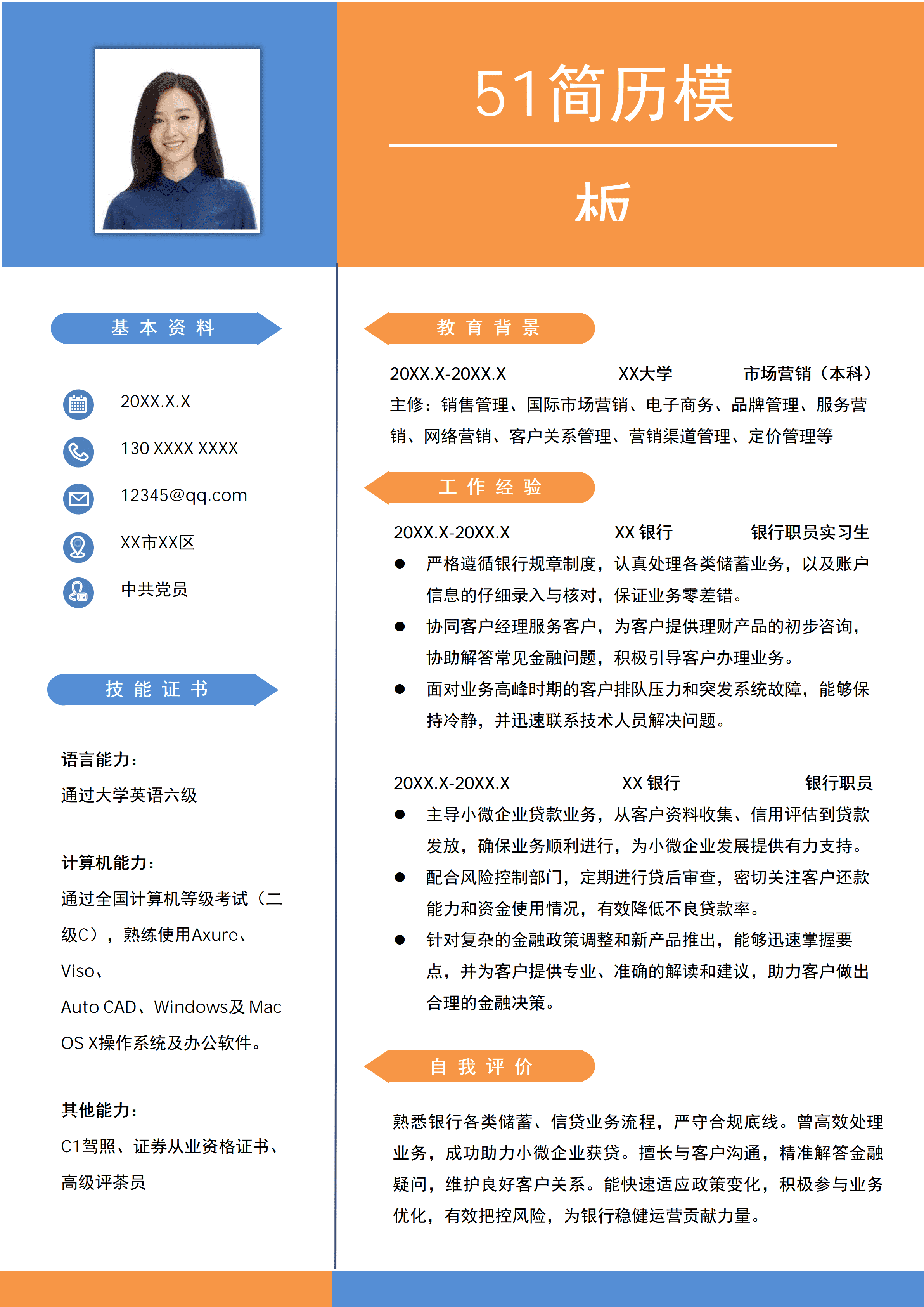 ELSSS-0077蓝黄简约银行职员求职免费简历模板/