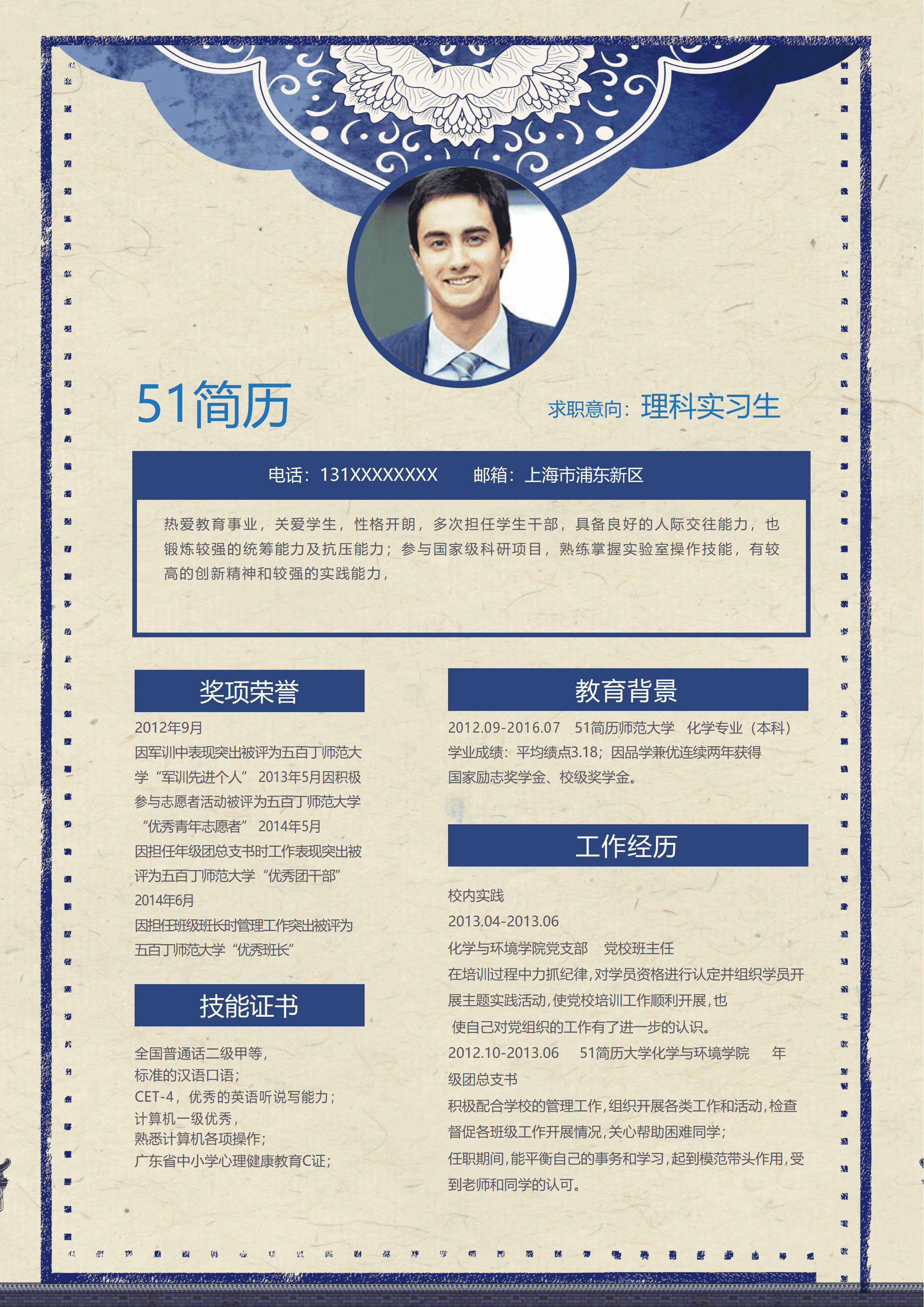 ELSSS-0051中国风青花瓷理科实习生免费简历模板/