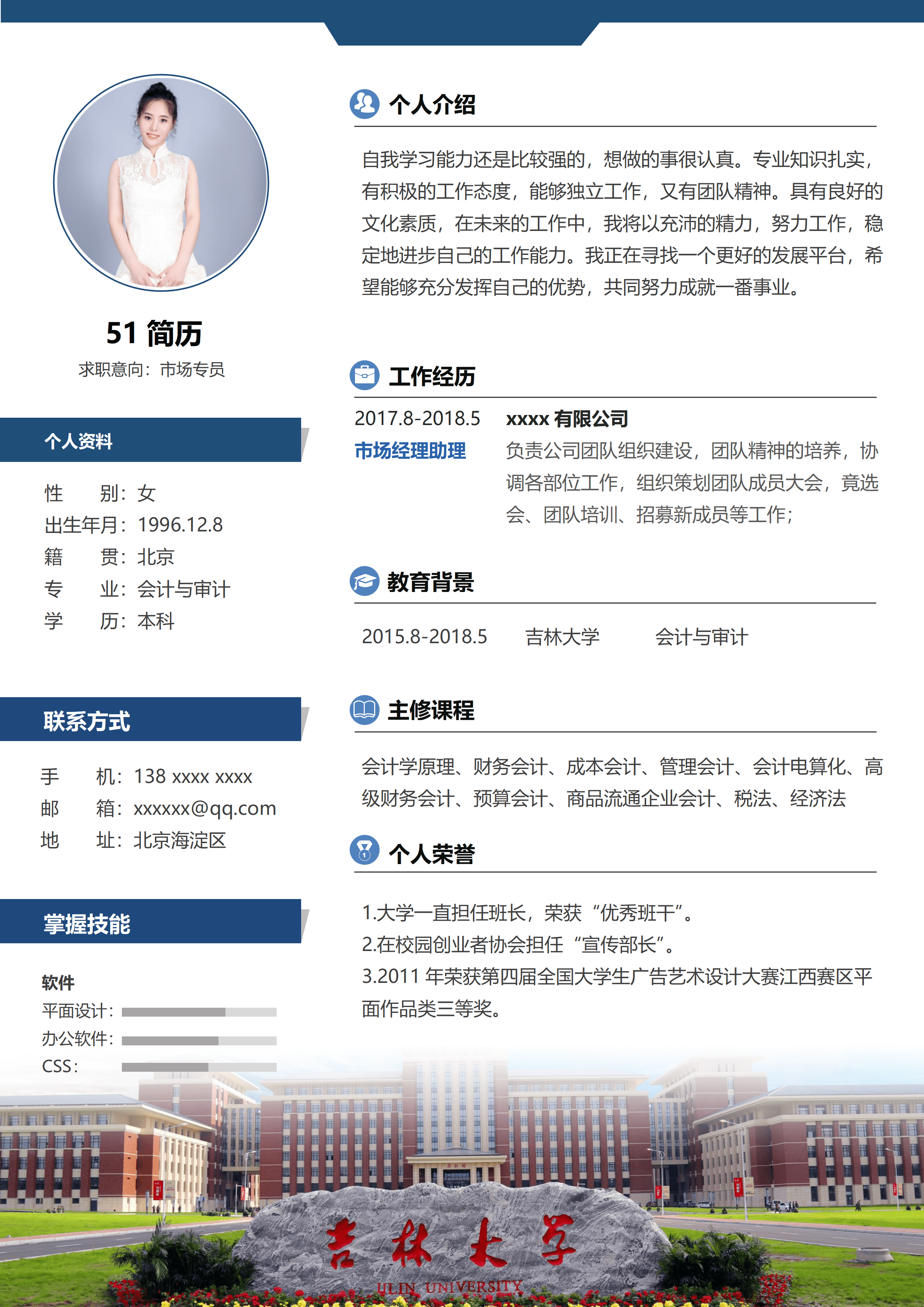 ELSSS-0072蓝色吉林大学市场专员学院免费简历模板/