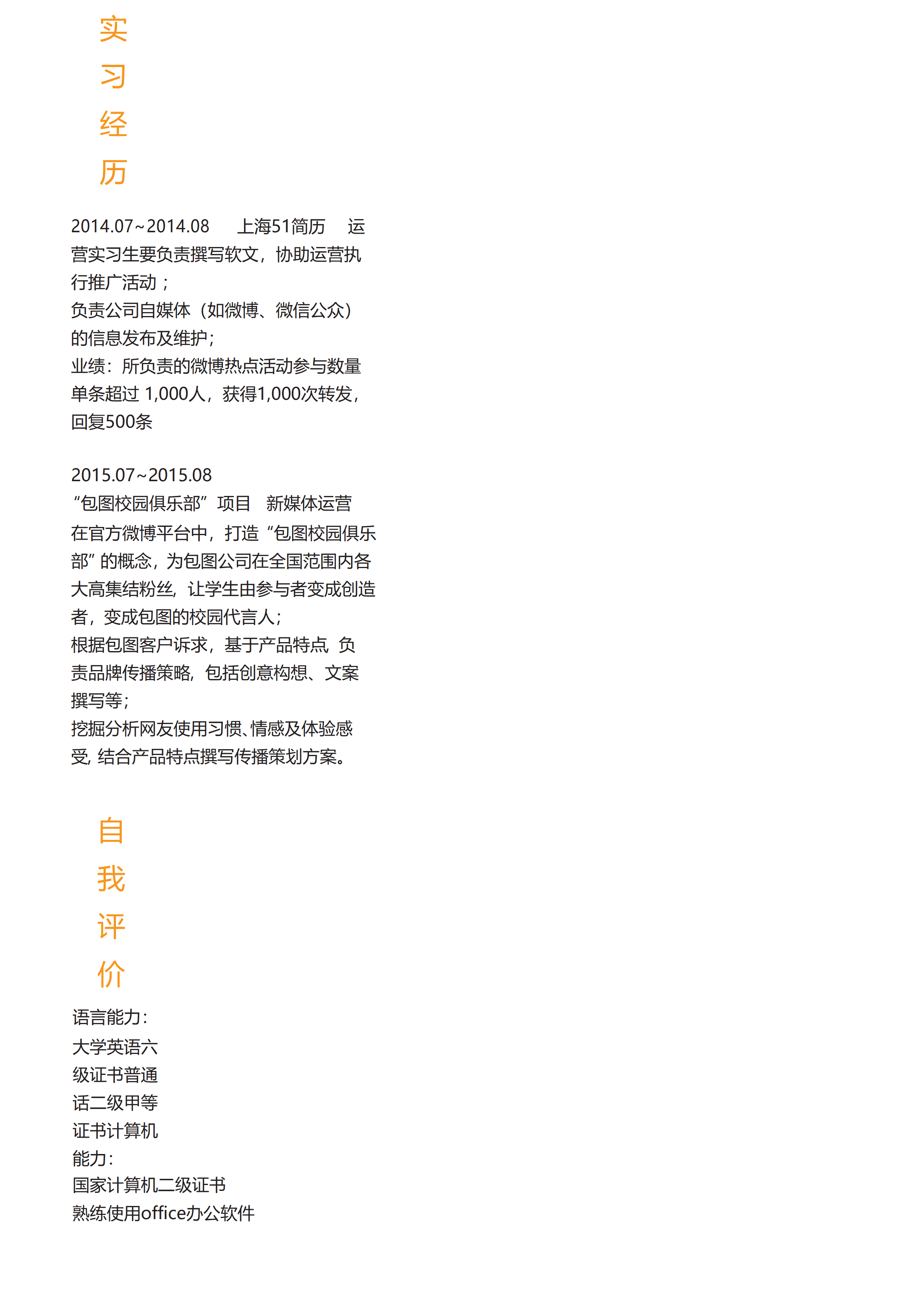els-589橙色半圆多媒体运营求职简历Word模板/