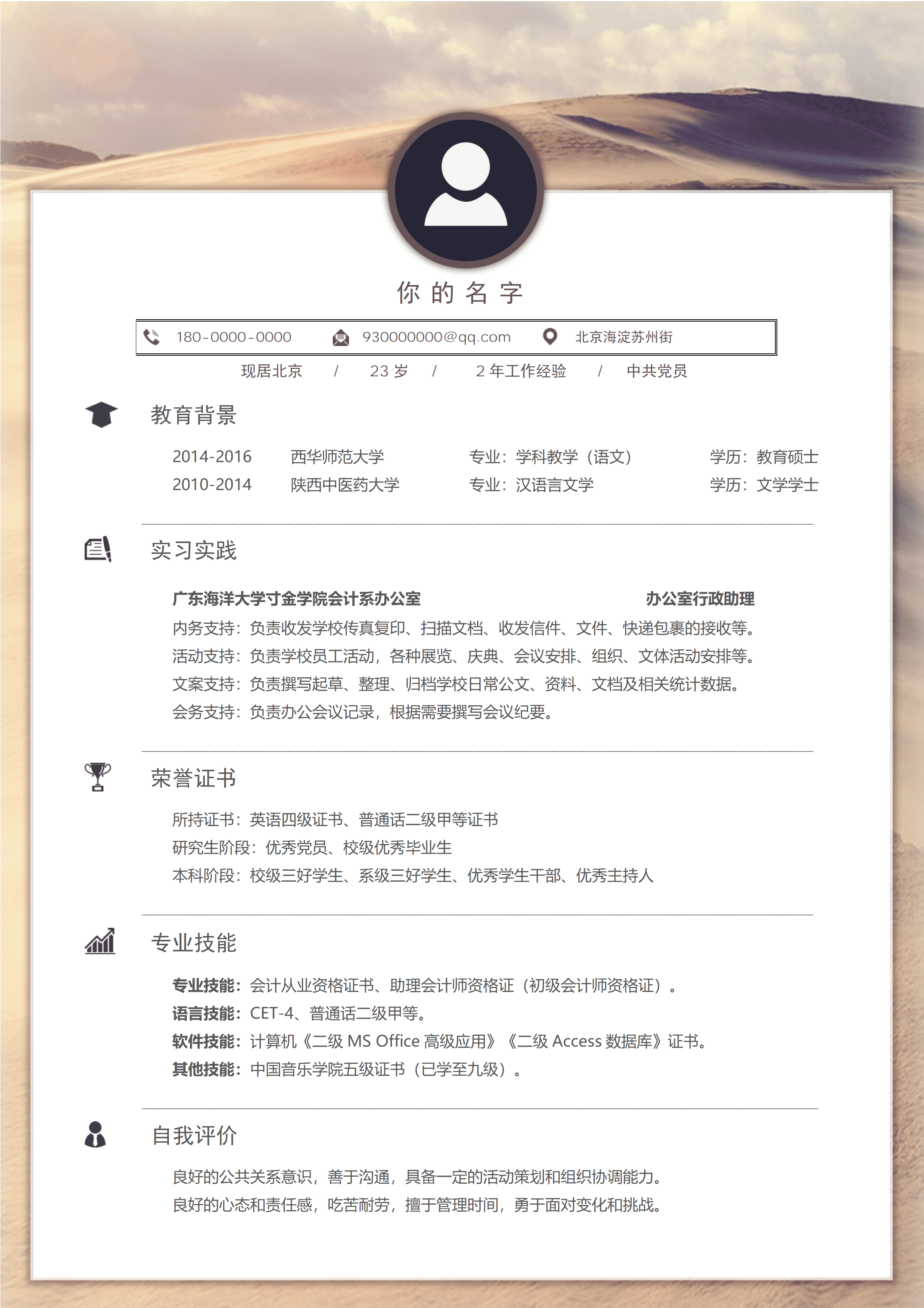 ELWY-3037沙漠背景个人简历Word模板/