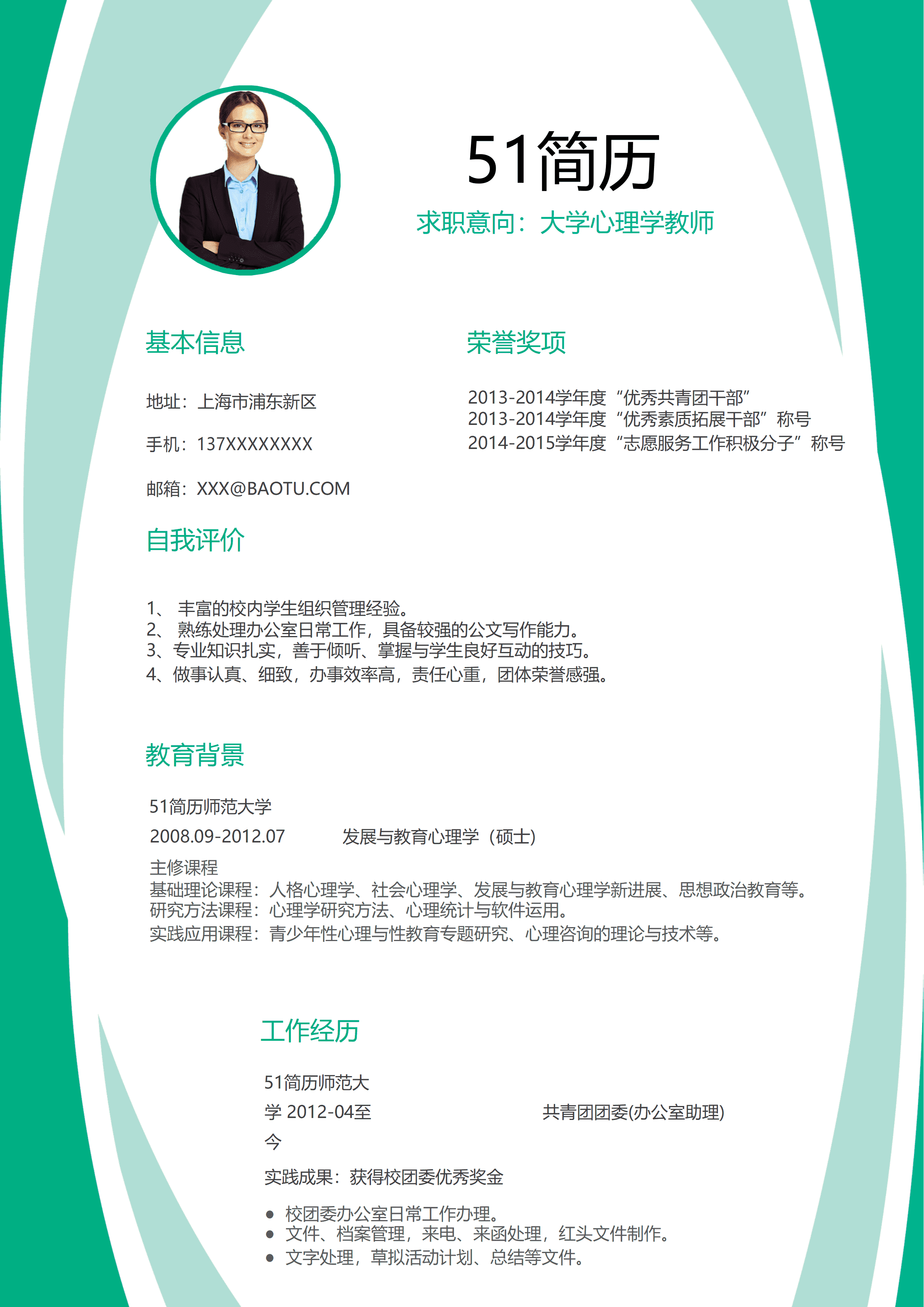 ELLY-3035绿色大学心理学教师简历word简历模板/