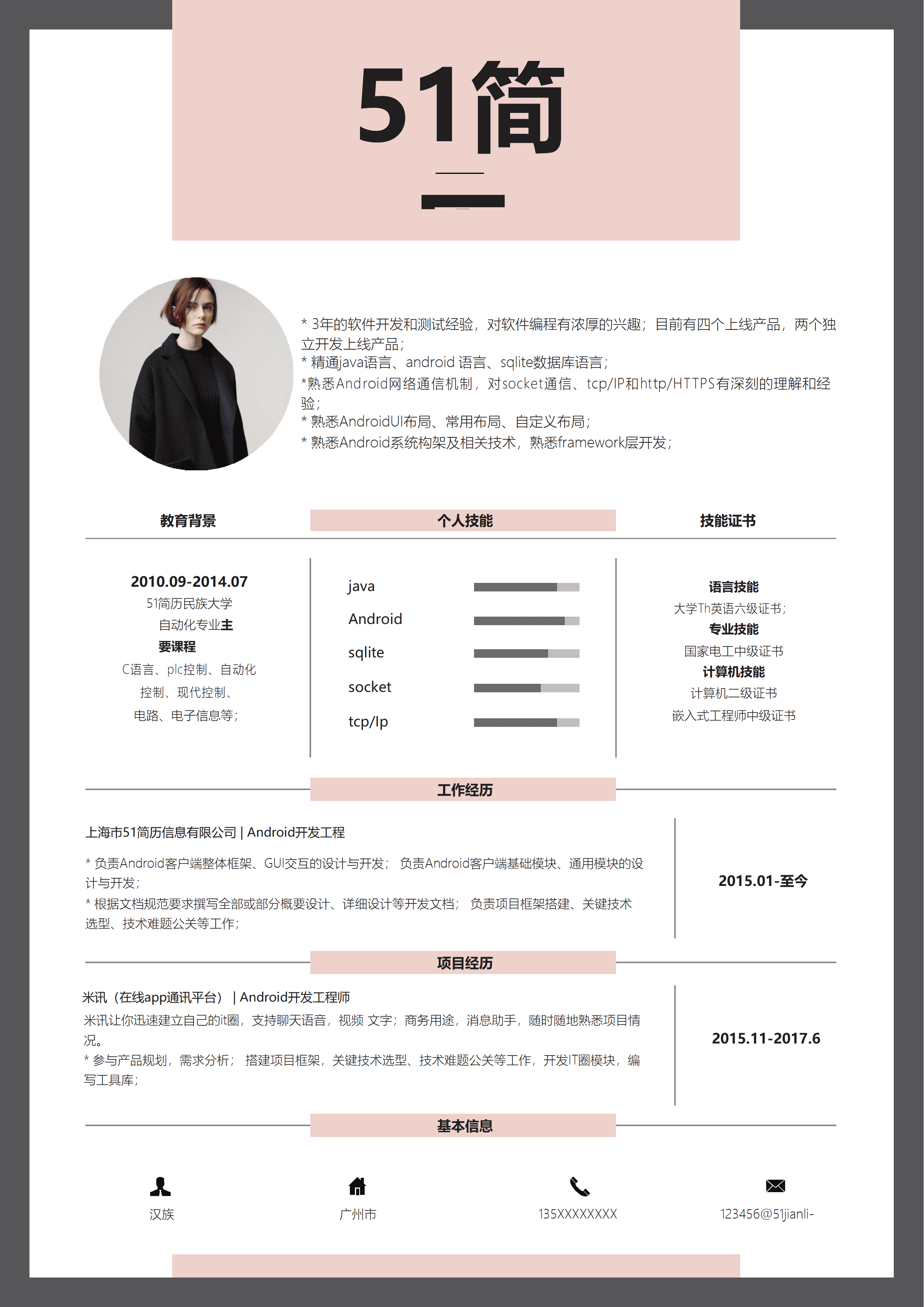 LYZW-1008粉色Android工程师word简历模板/