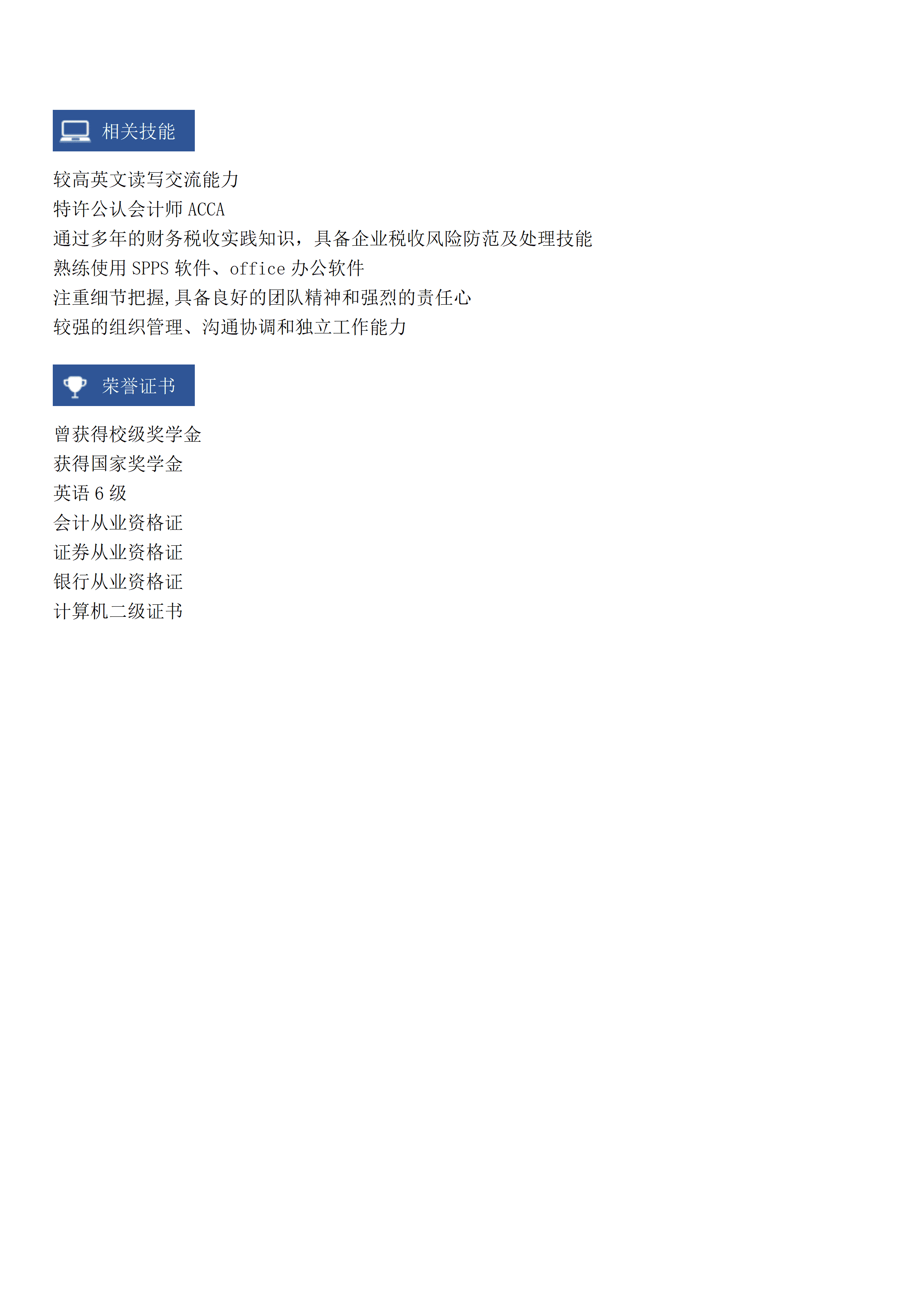 ELQY-1040金融类个人简历表/