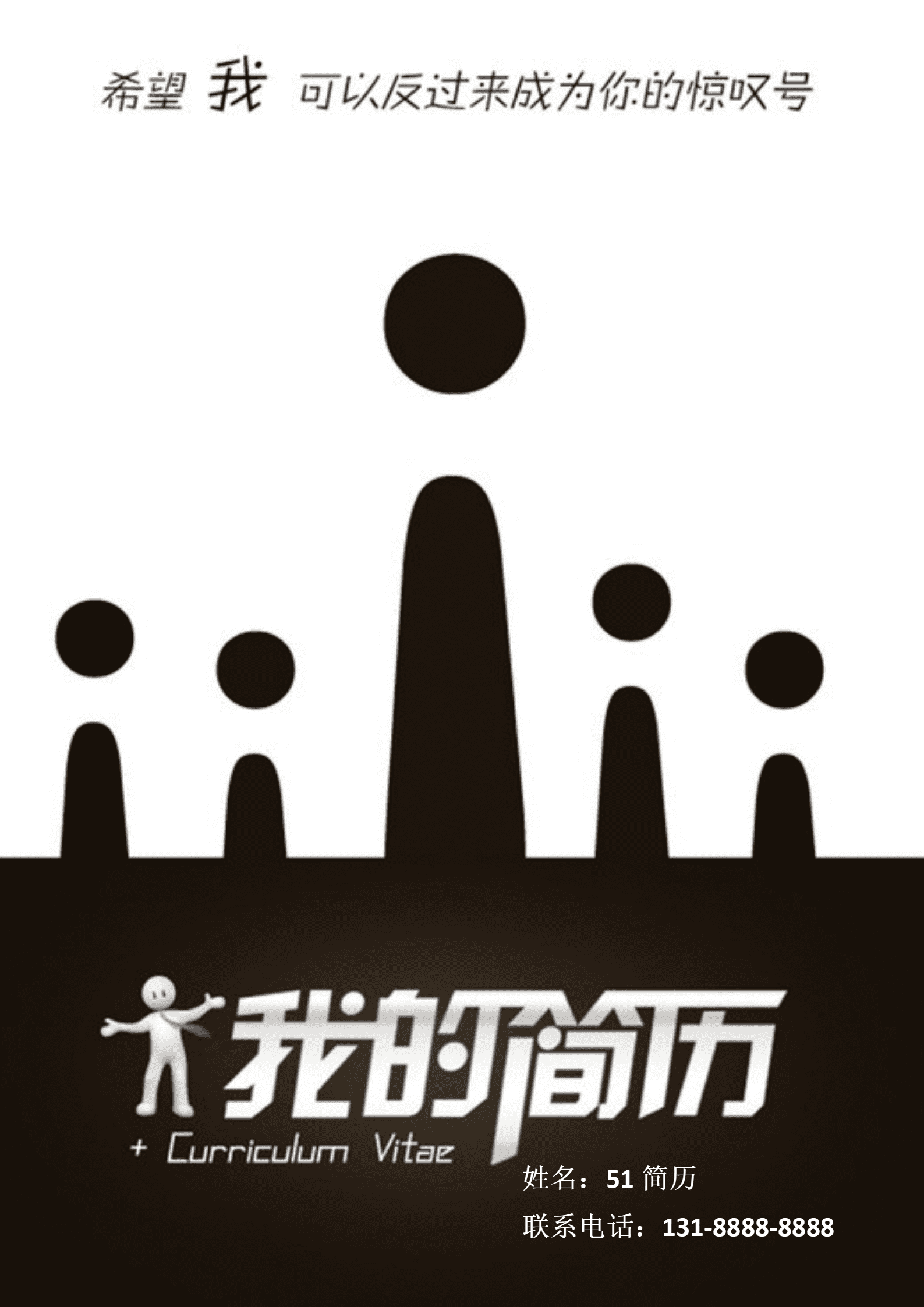 ELJY-1019黑色创意奋斗简历封面Word简历模板/