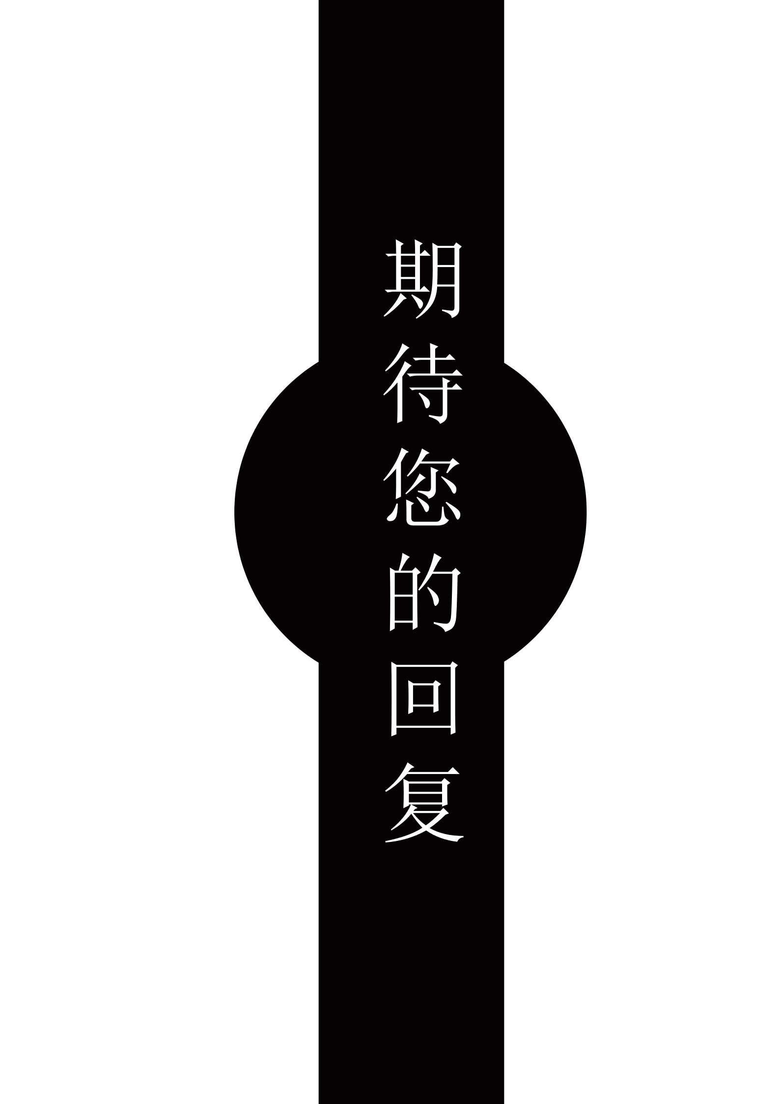 JYDS-4003黑白简约平面设计word成套简历模板/