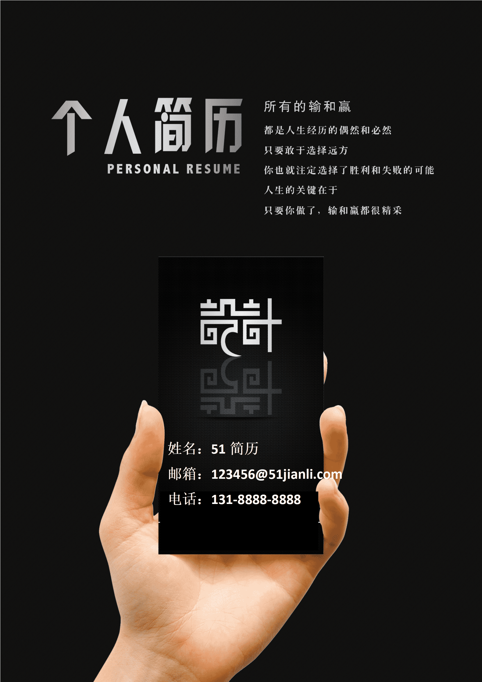 ELJY-1010黑色大气创意风格简历封面word简历模板/