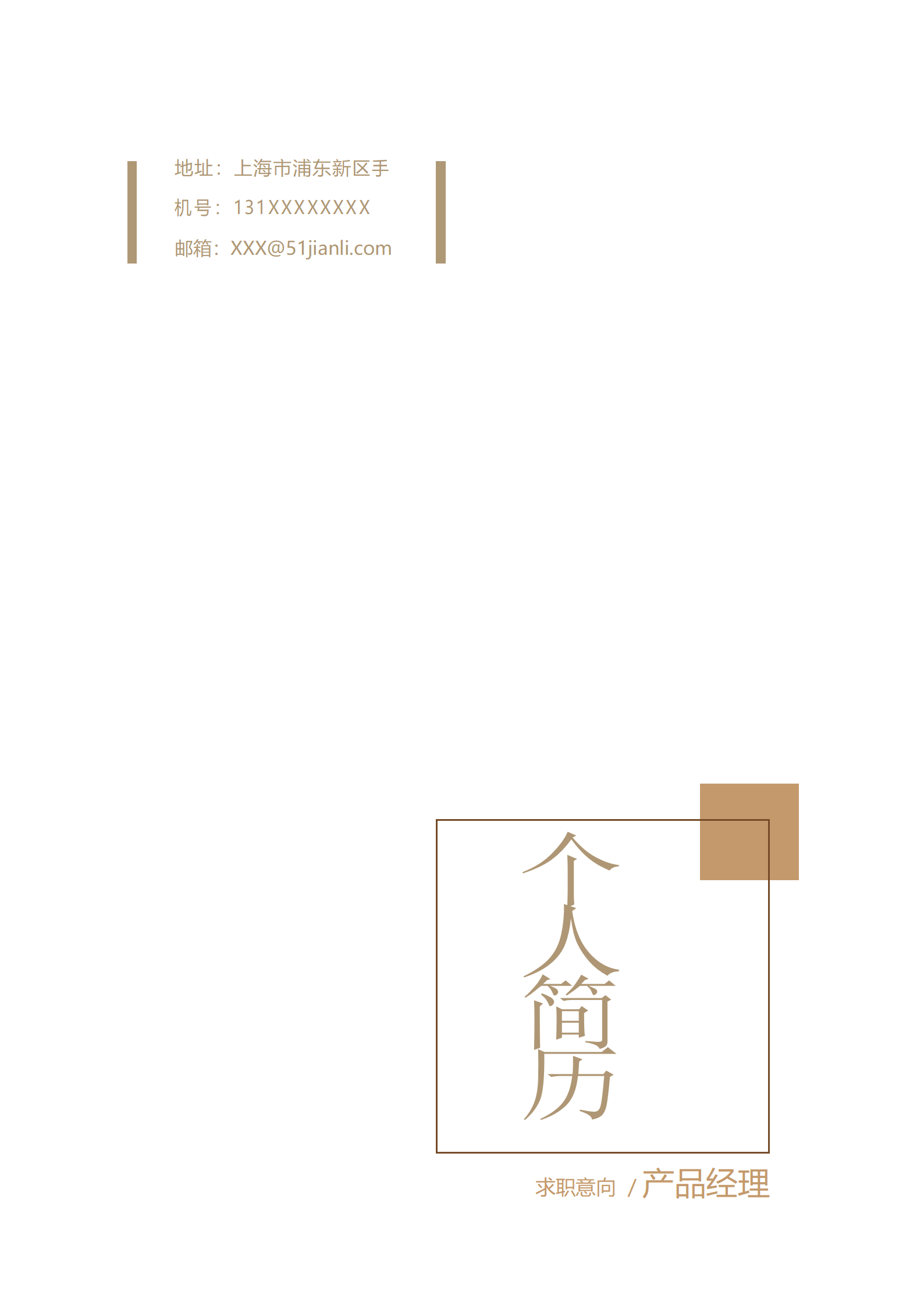 JYDS-4022简约产品经理成套简历Word简历模板/